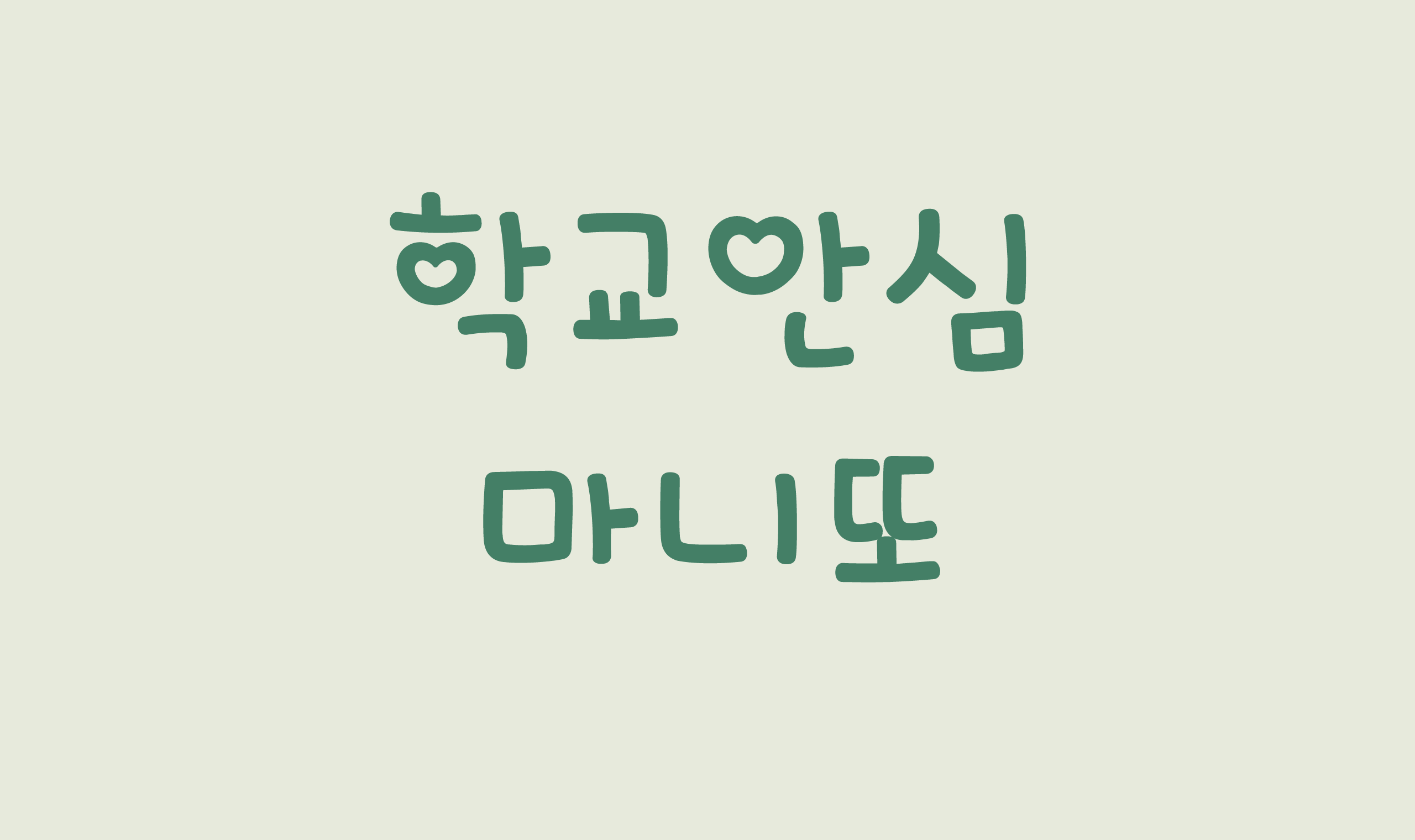 폰코, 상업용폰트, 자막폰트, OFL폰트,무료폰트,학교안심 마니또, 하트포인트, 아기자기한, 사랑스러운