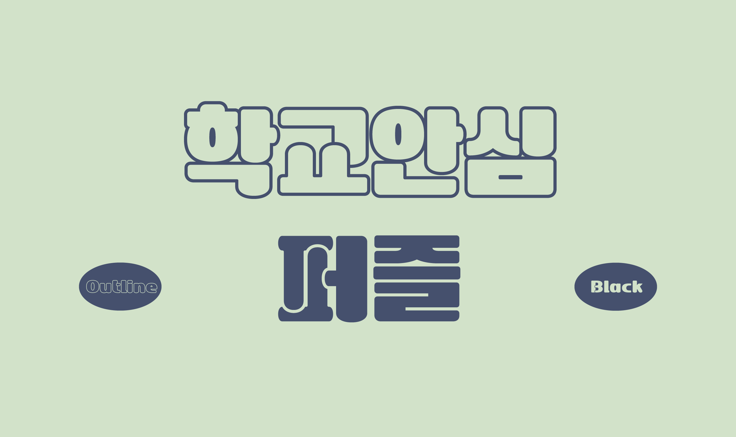 폰코, 무료폰트, 나눔폰트, 학교안심폰트, 학교안심 퍼즐 2