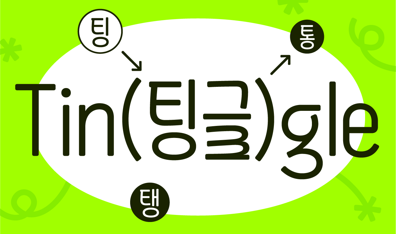 팅글! 기분 좋게 튀어오르다, ‘Yoon 팅글’ 업데이트