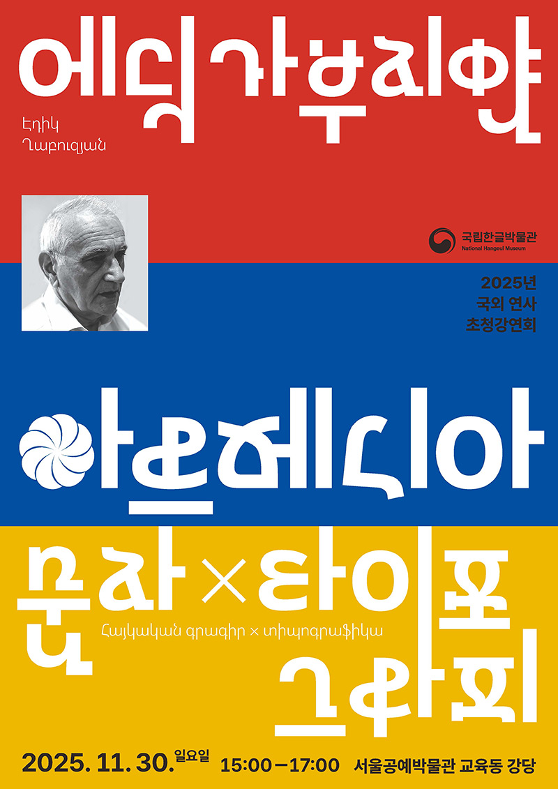 아르메니아 문자 X 타이포그래피 거장 초청 강연회 안내