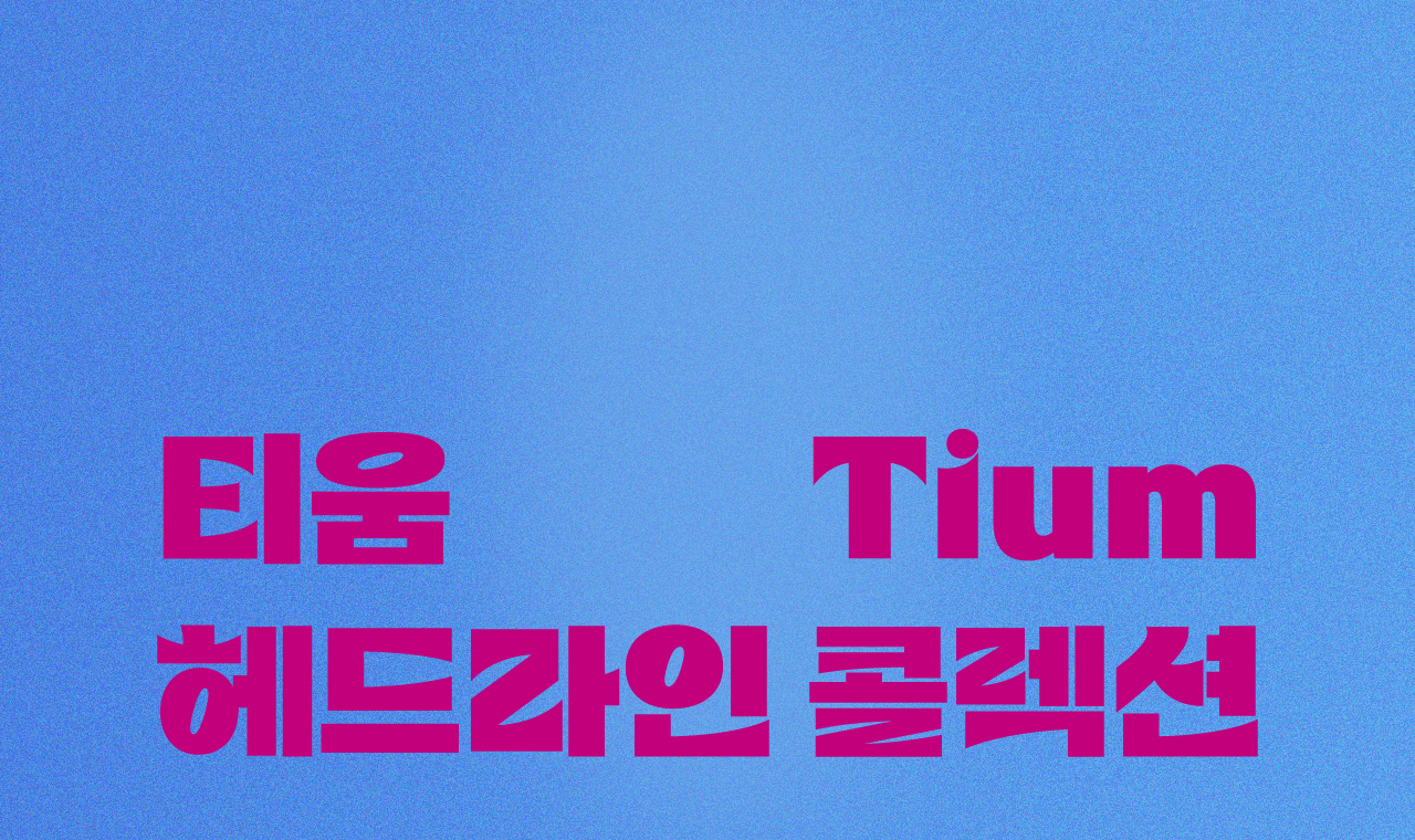 타이틀 맛집 등장! 티움 헤드라인 서체 8종 업데이트