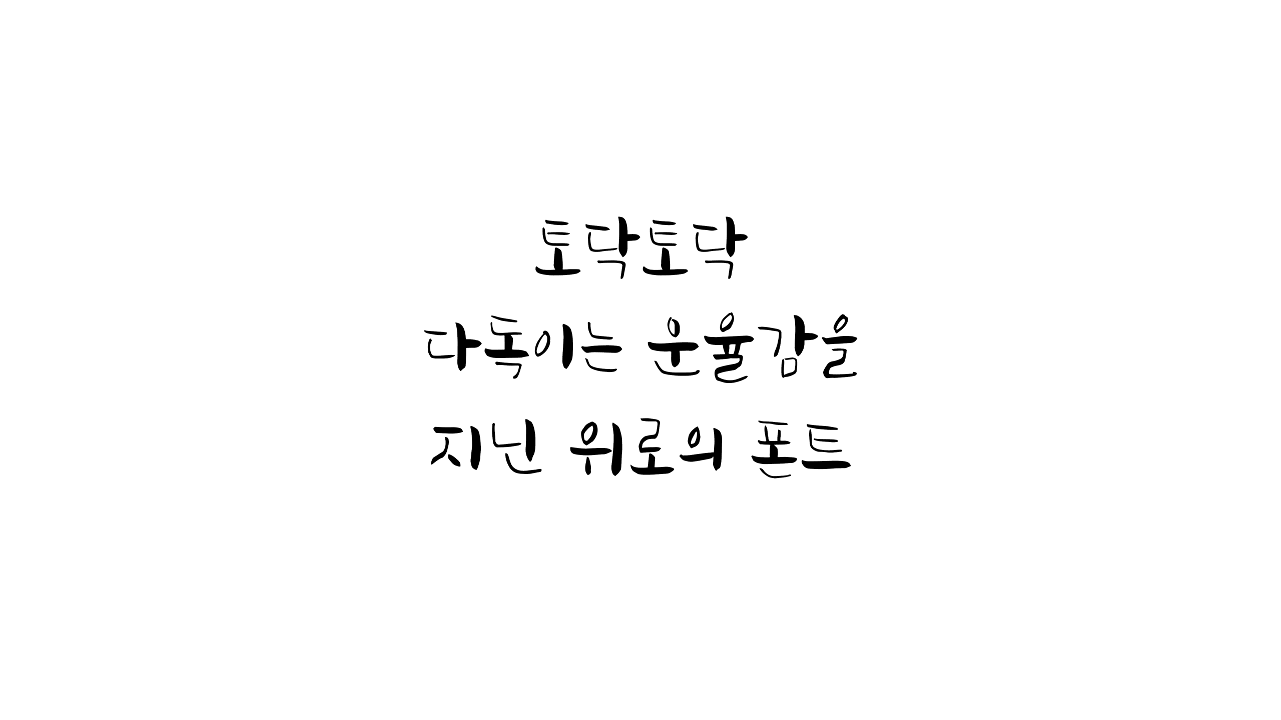 윤디자인, 폰코, 폰트, 이상현위로붓, 붓글씨, 캘리그래피, 자연스러운 붓터치, 귀여운 붓글씨, 감성문구