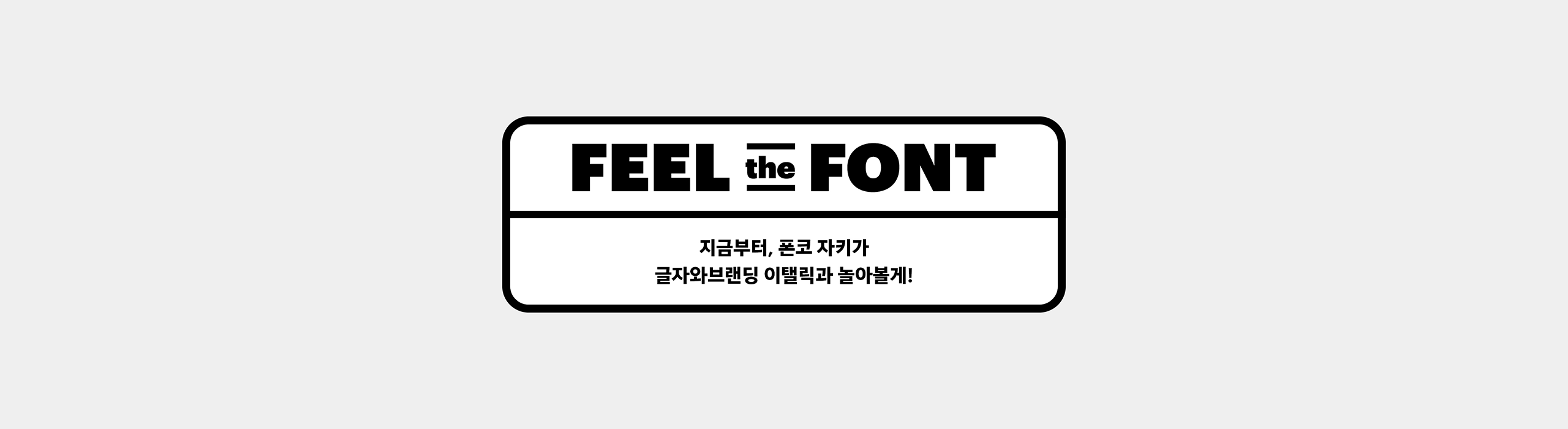 윤디자인, 폰트, 폰코, 글자와브랜딩 이탤릭, 엉뚱상상, 장체, 브랜딩, 로고타입, 로고디자인, 제목용, 속도감, 간판디자인