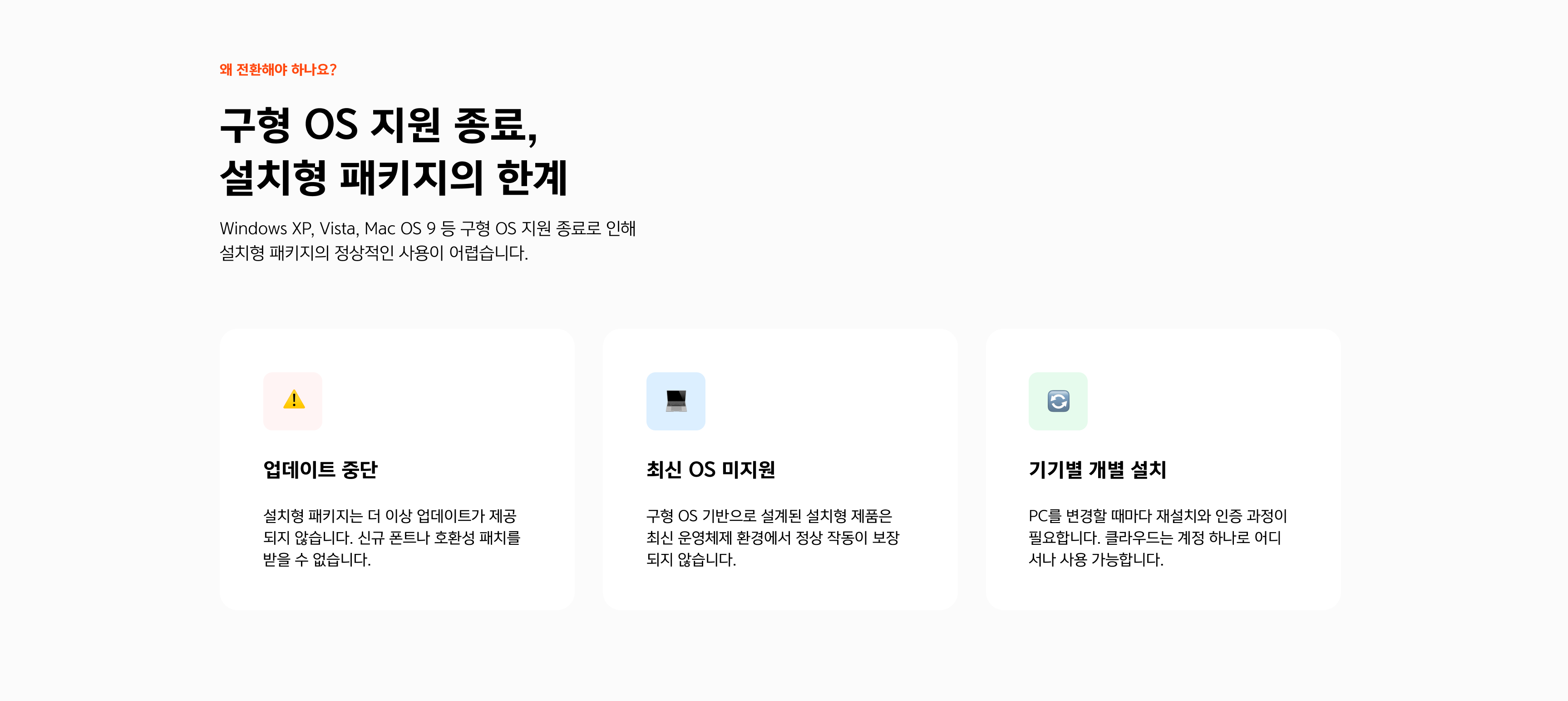 왜 전환 해야하나요