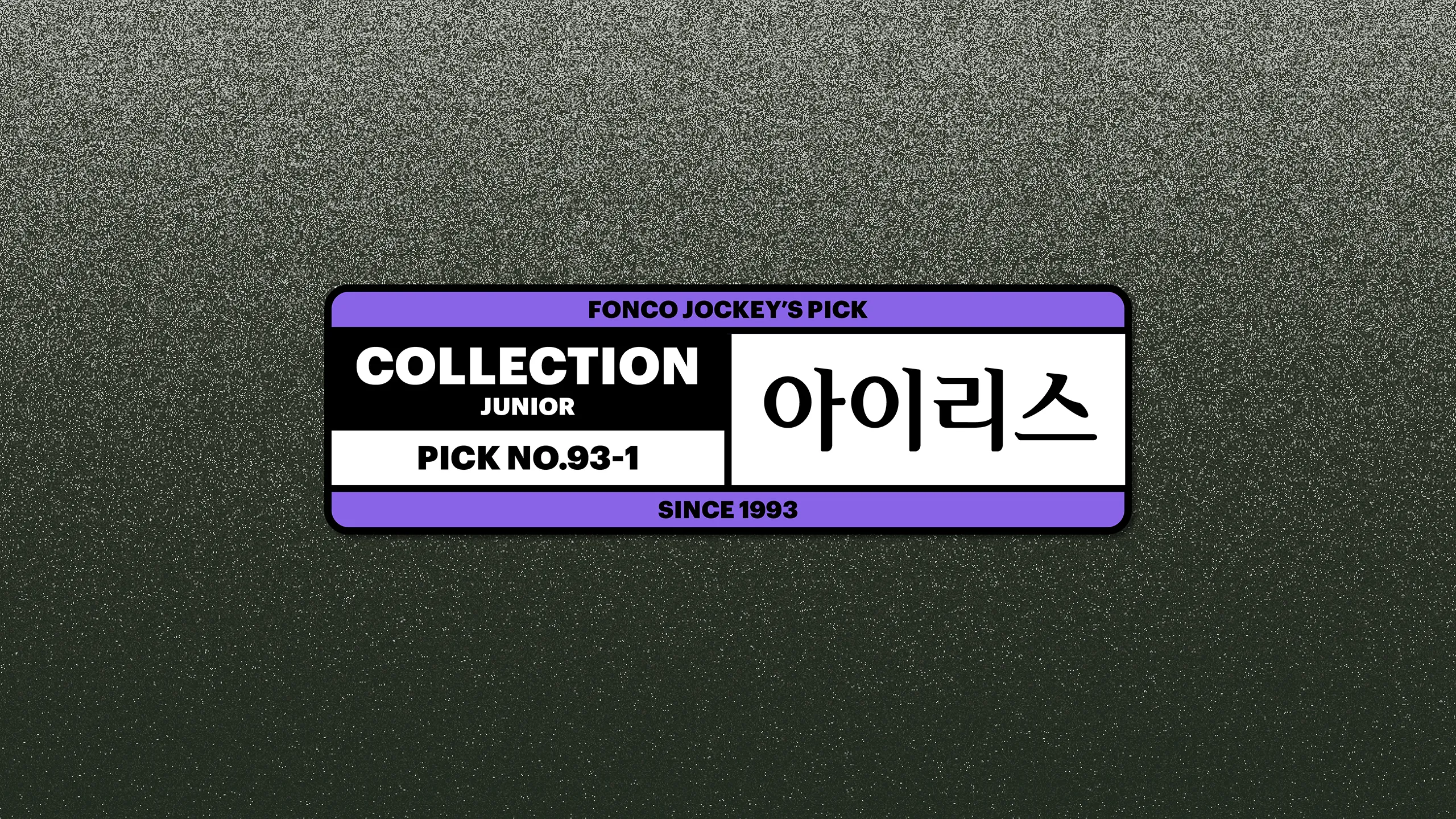 윤디자인, 폰코, 폰트, 아이리스, 명조, 세리프, 부리, 우아한 느낌, 부드러운, 곡선미, 자막폰트, 북디자인