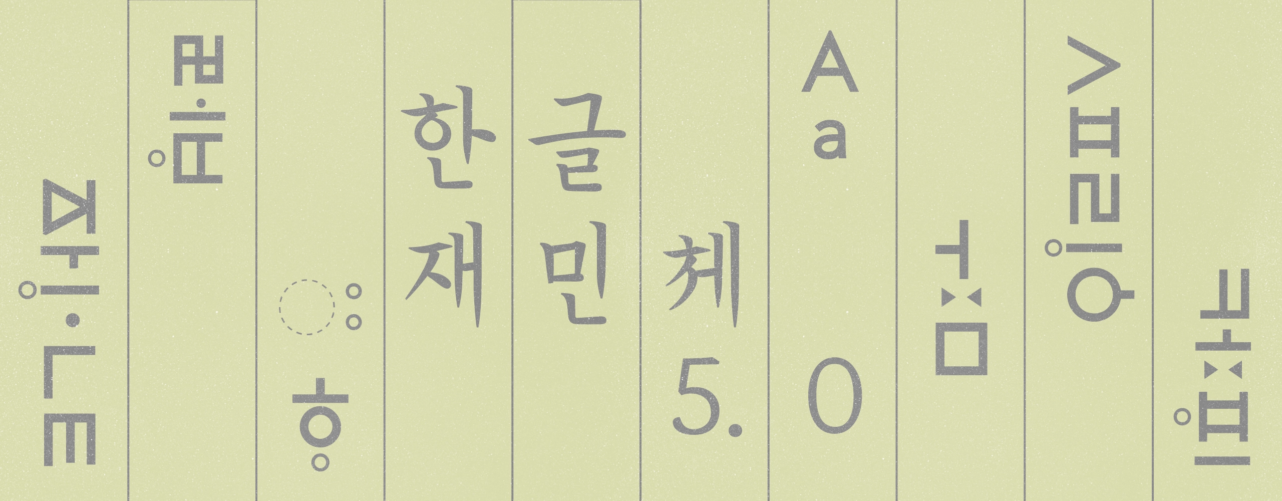 한글나눔폰트 한글재민체5.0 풀어쓰기 정음체