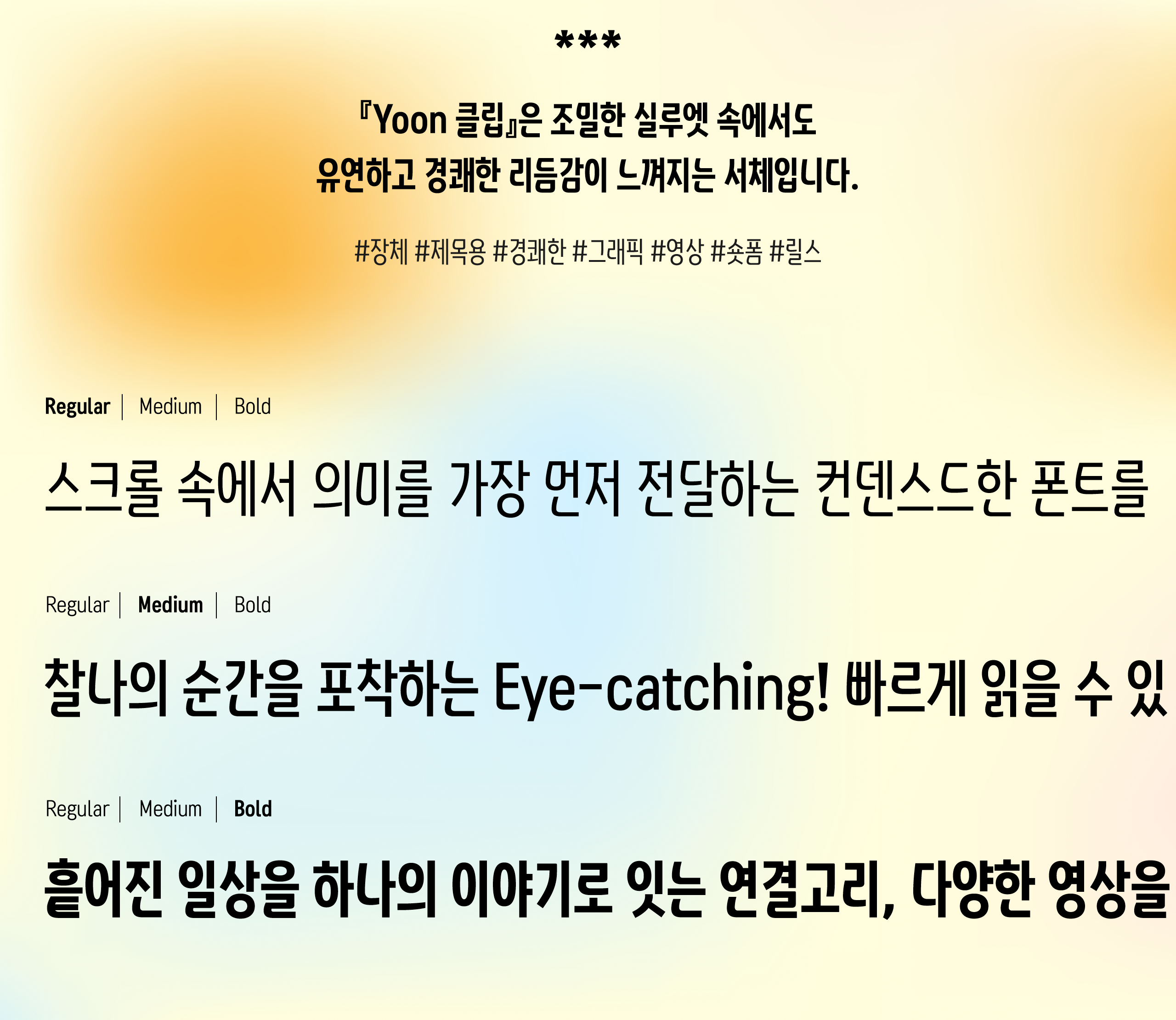 폰코, 상업용폰트, 자막폰트, 그래픽, 숏폼, 릴스, 숏츠, 영상자막, Yoon 클립