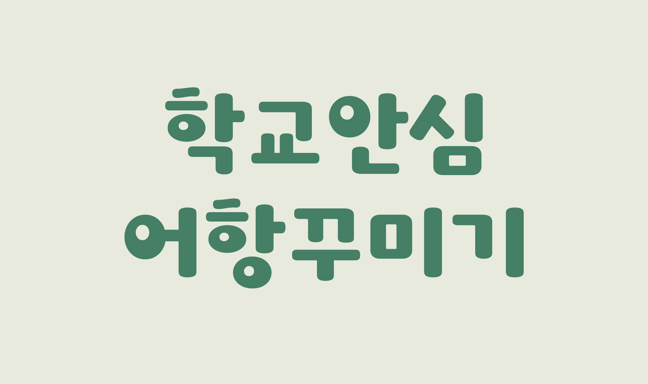 폰코, 상업용폰트, 자막폰트, OFL폰트,무료폰트,학교안심 어항꾸미기, 굵은획, 둥글둥글한, 볼륨감, 귀여운