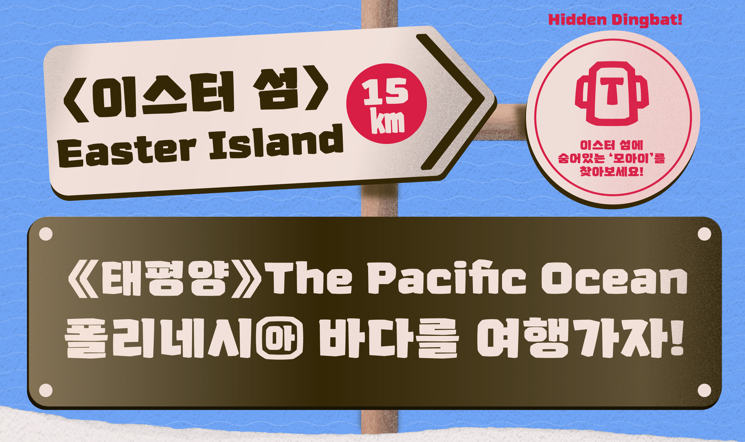 폰코, 윤콜렉션, 모아이, moai, 이스터섬, 제목용폰트, 강조폰트, 자막폰트, 영상자막폰트, 자막용폰트