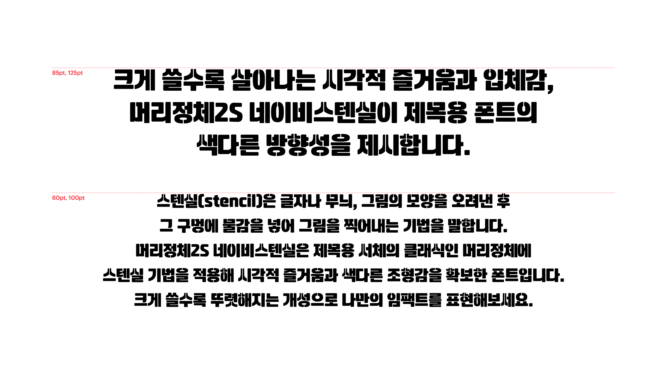 윤디자인, 폰코, 폰트, 머리정체2S, 네이비 스텐실, 제목용, 타이틀, 세리프, 산세리프, 장식적