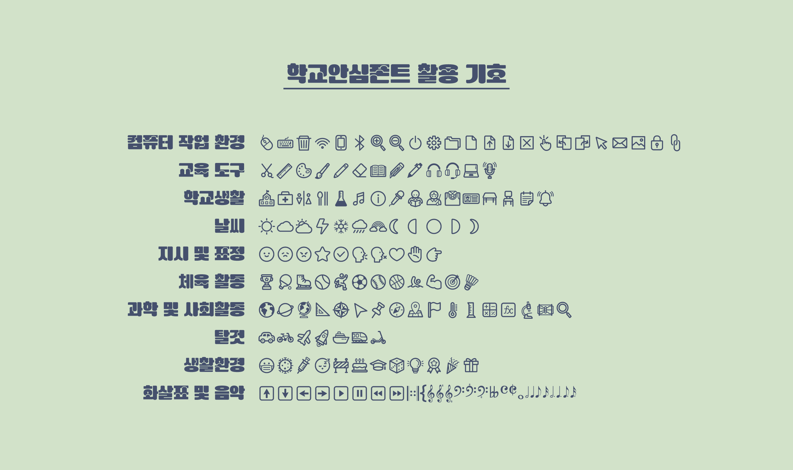 폰코, 무료폰트, 나눔폰트, 학교안심폰트, 학교안심 퍼즐 5