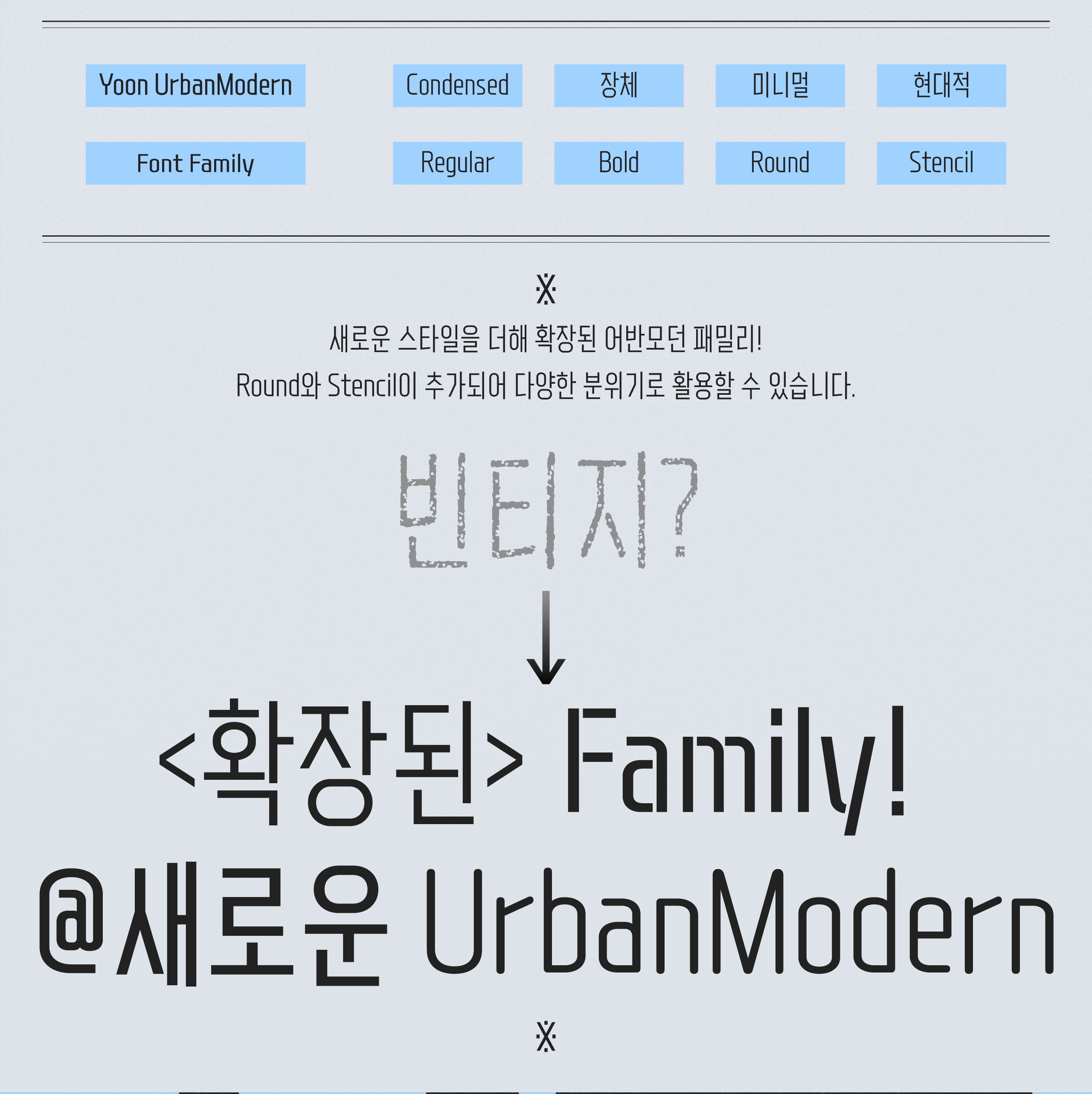폰코, 상업용폰트, 자막폰트, 장체,모던,깔끔한,미니멀,현대적
