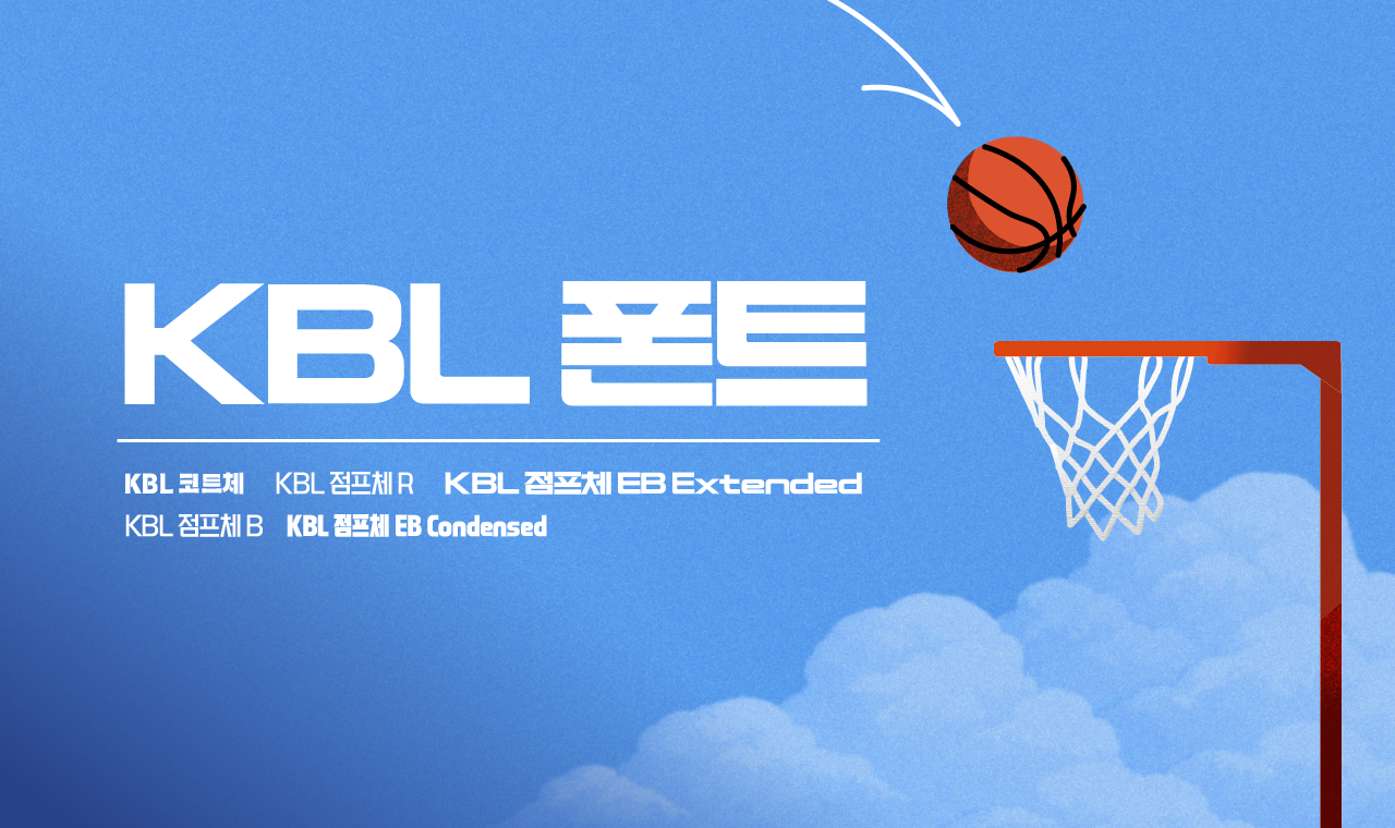코트 위 에너지를 그대로, KBL 전용서체 무료폰트 업데이트