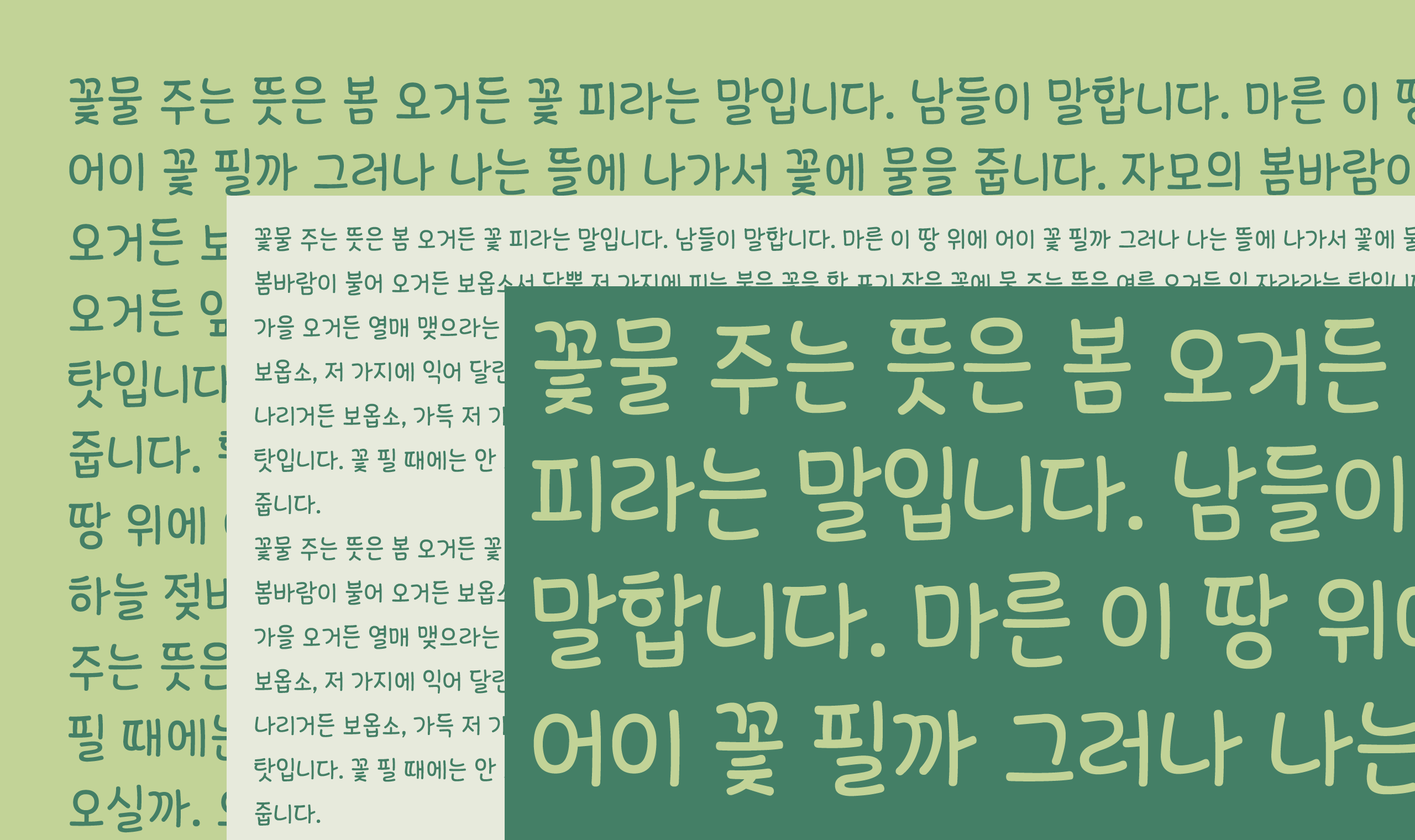 폰코, 상업용폰트, 자막폰트, OFL,무료폰트,학교안심 날개