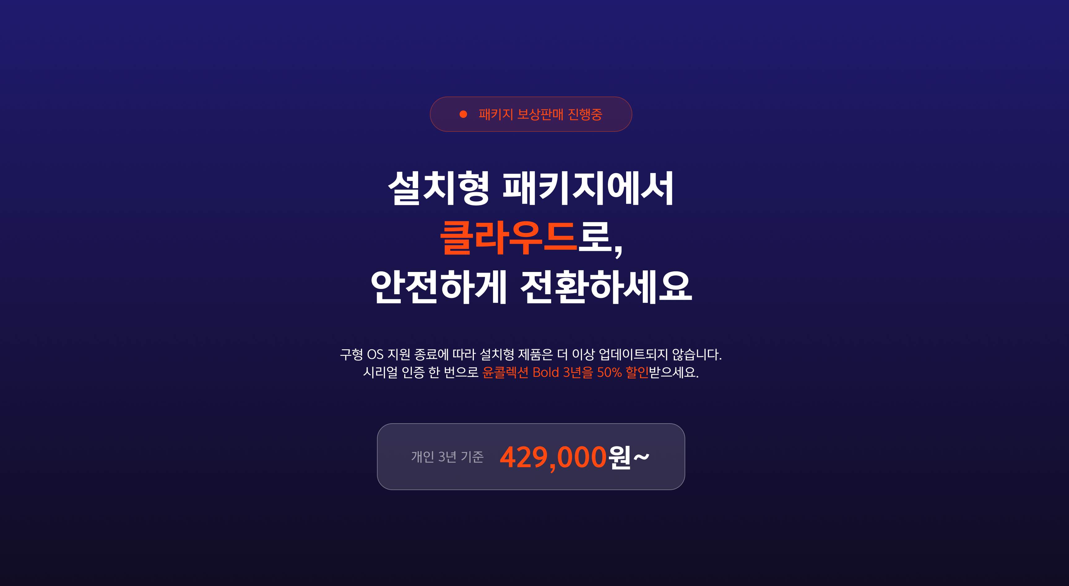 폰코, 설치형 패키지 보상판매 안내