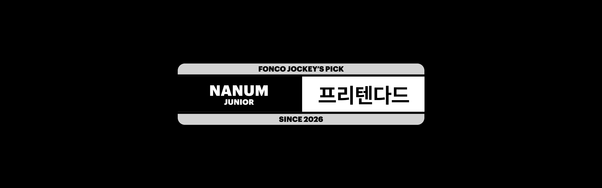 폰코, 상업용폰트, 자막폰트, 범용성,가독성,직선적인,신뢰감,미니멀,제목용,본문용,PPT폰트,UI폰트