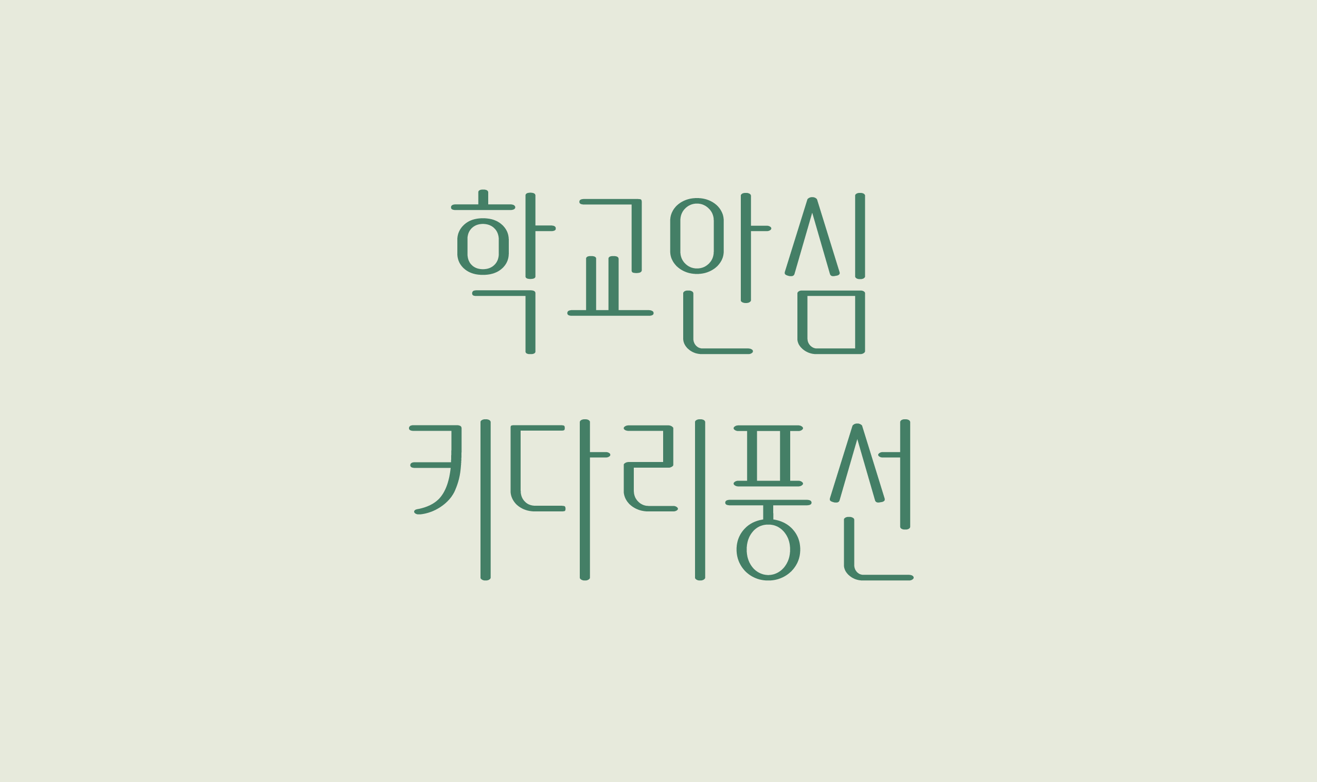 폰코, 상업용폰트, 자막폰트, OFL폰트,무료폰트,학교안심 키다리풍선, 장체, 얇은획, 섬세한폰트