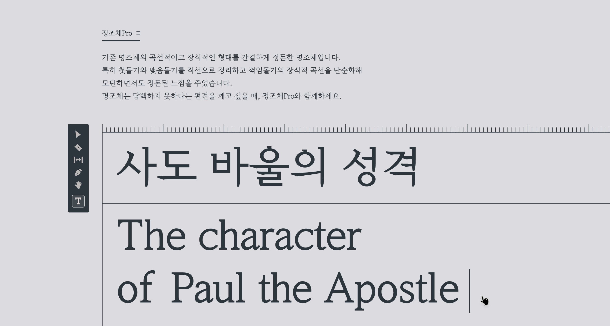 타이포디자인연구소 정조체Pro