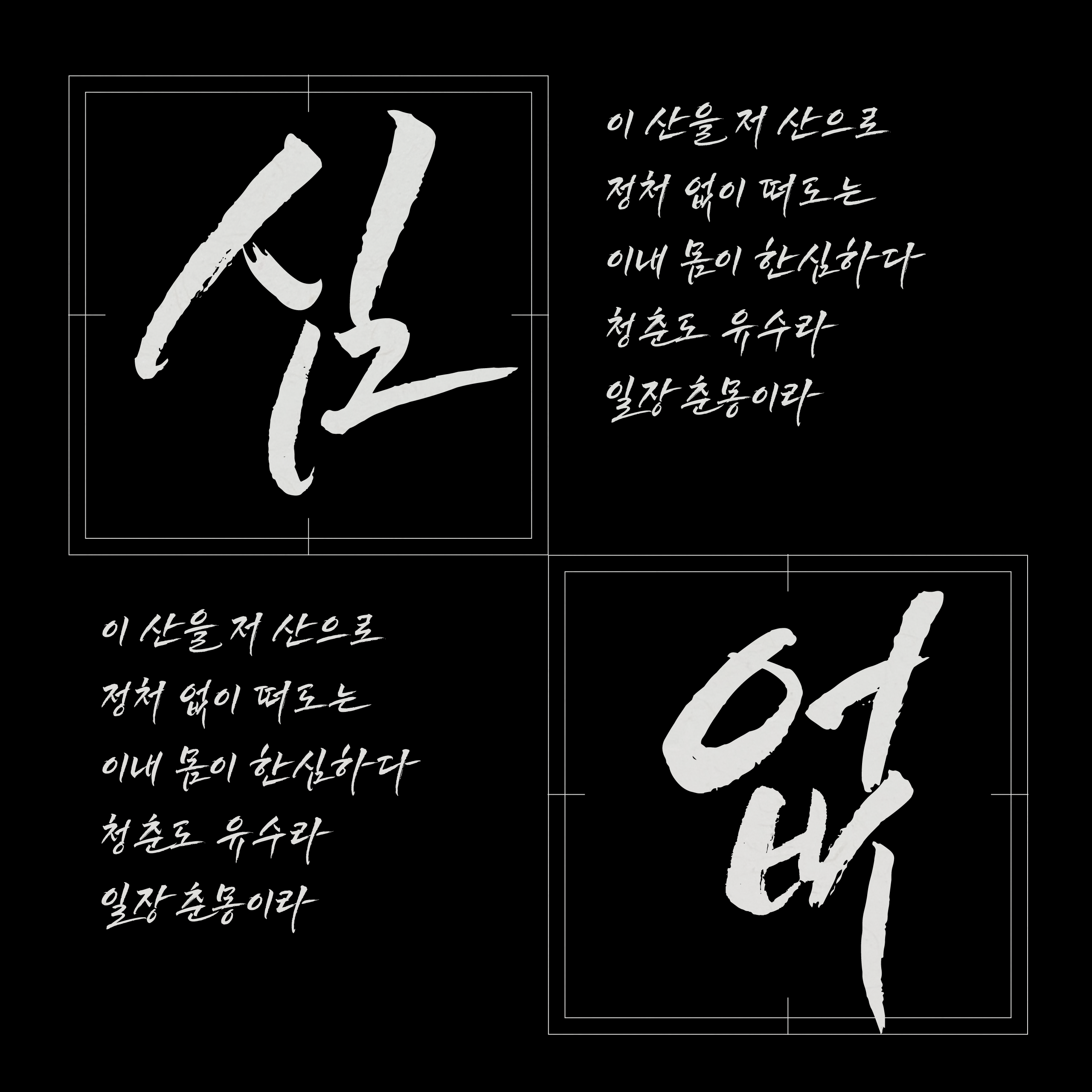 폰코, 솔폰트, 캘리그래피, 데스페라도