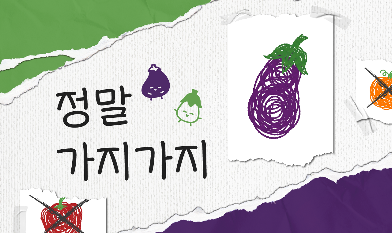 정말 가지가지하는 폰트가 왔어요! ‘정말가지가지’ 업데이트