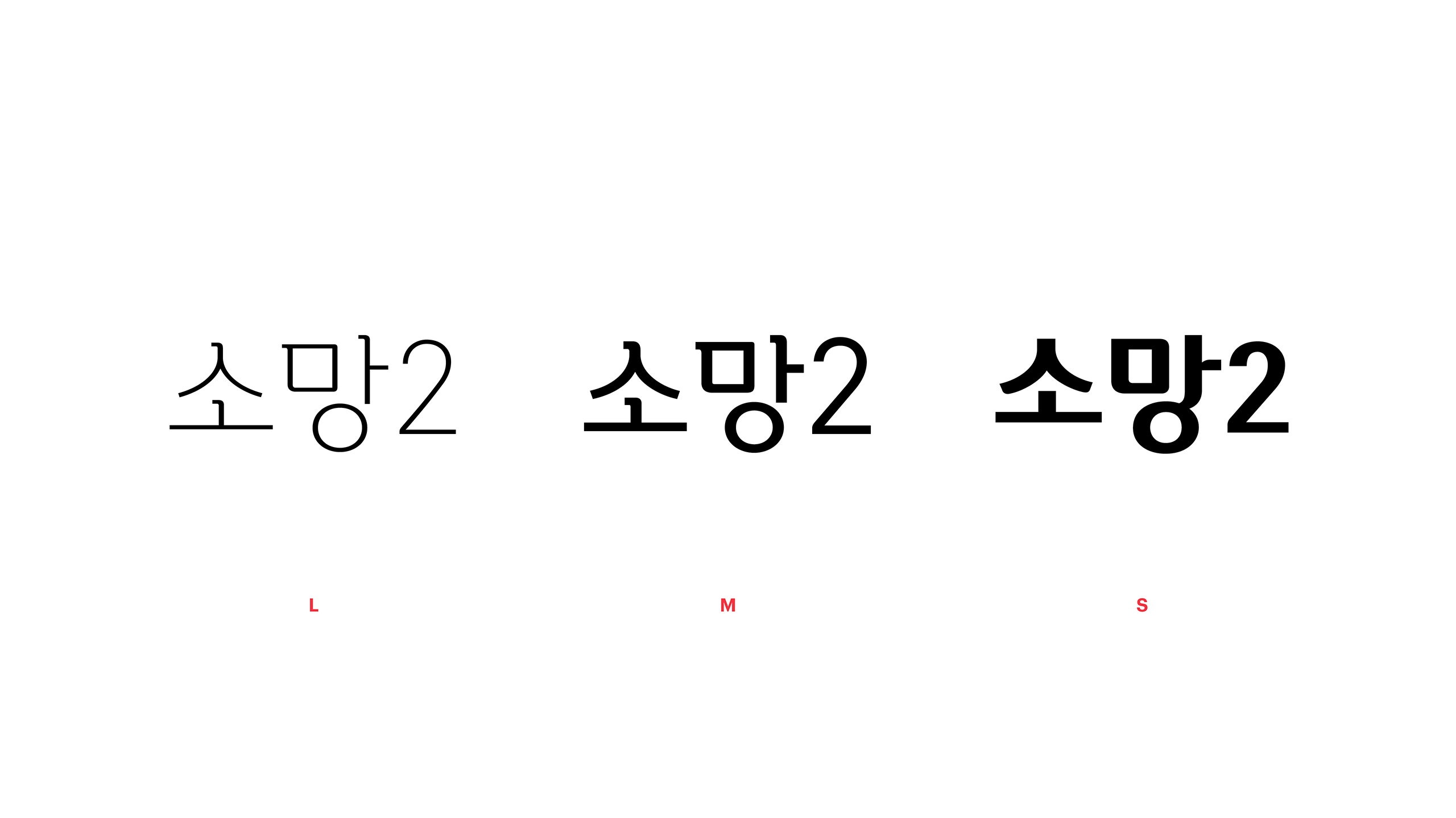 윤디자인, 폰트, 폰코, 소망2, 제목용,본문용,깔끔한디자인,세련된,가독성좋은,담백한곡선,자막폰트,썸네일폰트