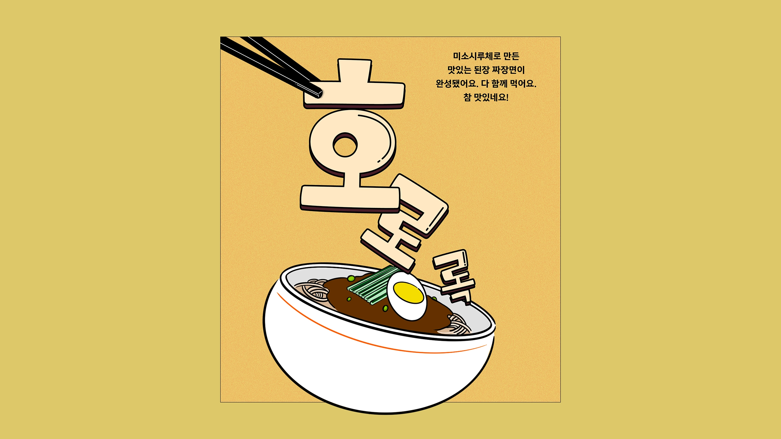 윤디자인, 폰코, 폰트, 미소시루, 먹방폰트, 아기자기한폰트,도톰한,귀여운,유튜브자막,다꾸,푸드콘텐츠,타이틀,자막폰트