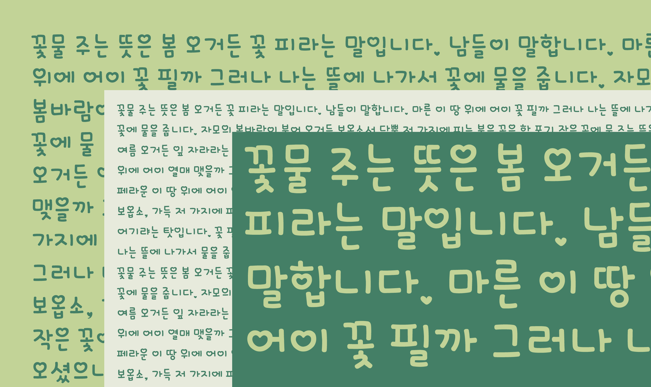 폰코, 상업용폰트, 자막폰트, OFL폰트,무료폰트,학교안심 마니또, 하트포인트, 아기자기한, 사랑스러운