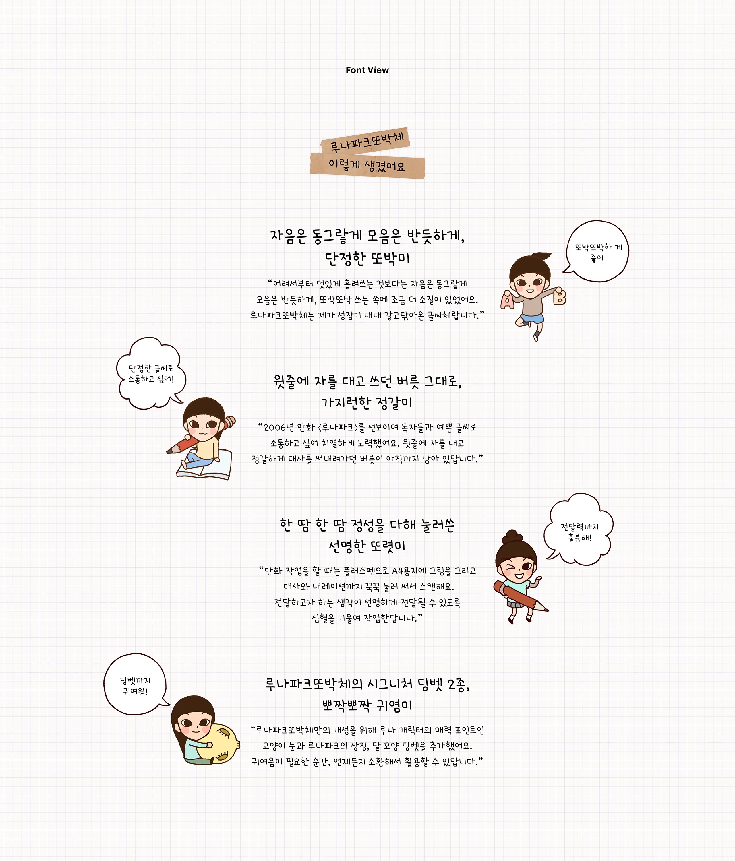 폰코, 상업용폰트, 자막폰트, 윤디자인, 폰트, 루나파크글씨체, 루나파크또박체, 손글씨폰트,다꾸,웹툰,감성로그,웹툰자막,친근한,일상기록,일러스트레이션,귀여운