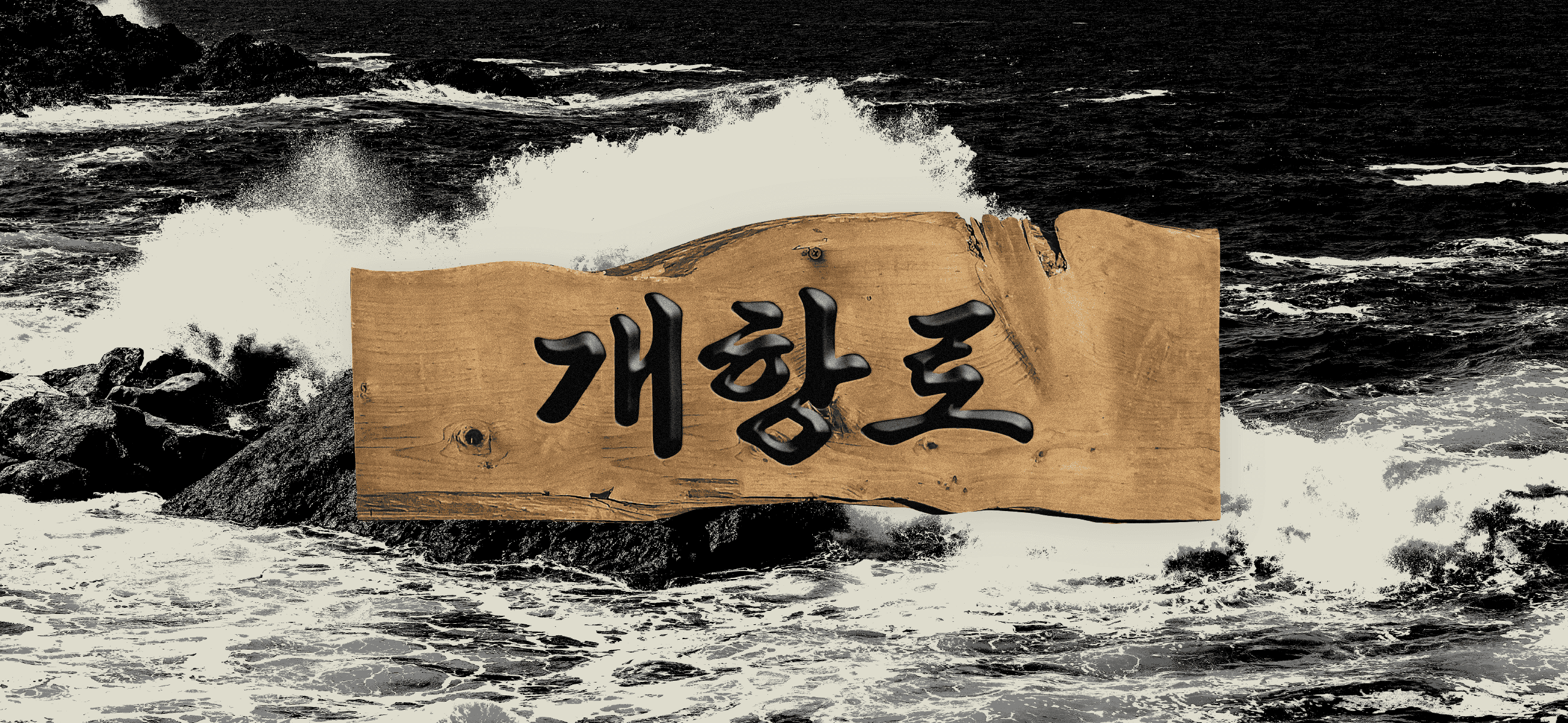 윤디자인, 폰코, 개항로, 개항로체, 개항로폰트, 제목용폰트, 붓글씨폰트, 자막폰트, 영상자막폰트, 영상용폰트