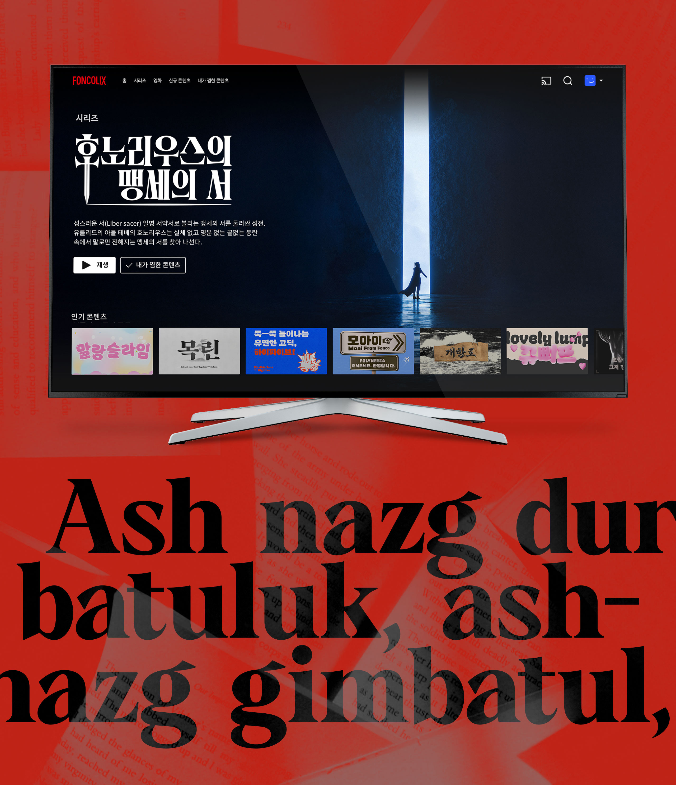 폰코, 윤콜렉션, 그리모어, Grimoire, 판타지, 빌런, 악당, 마녀, 레터링, 타이틀디자인, 제목 레터링