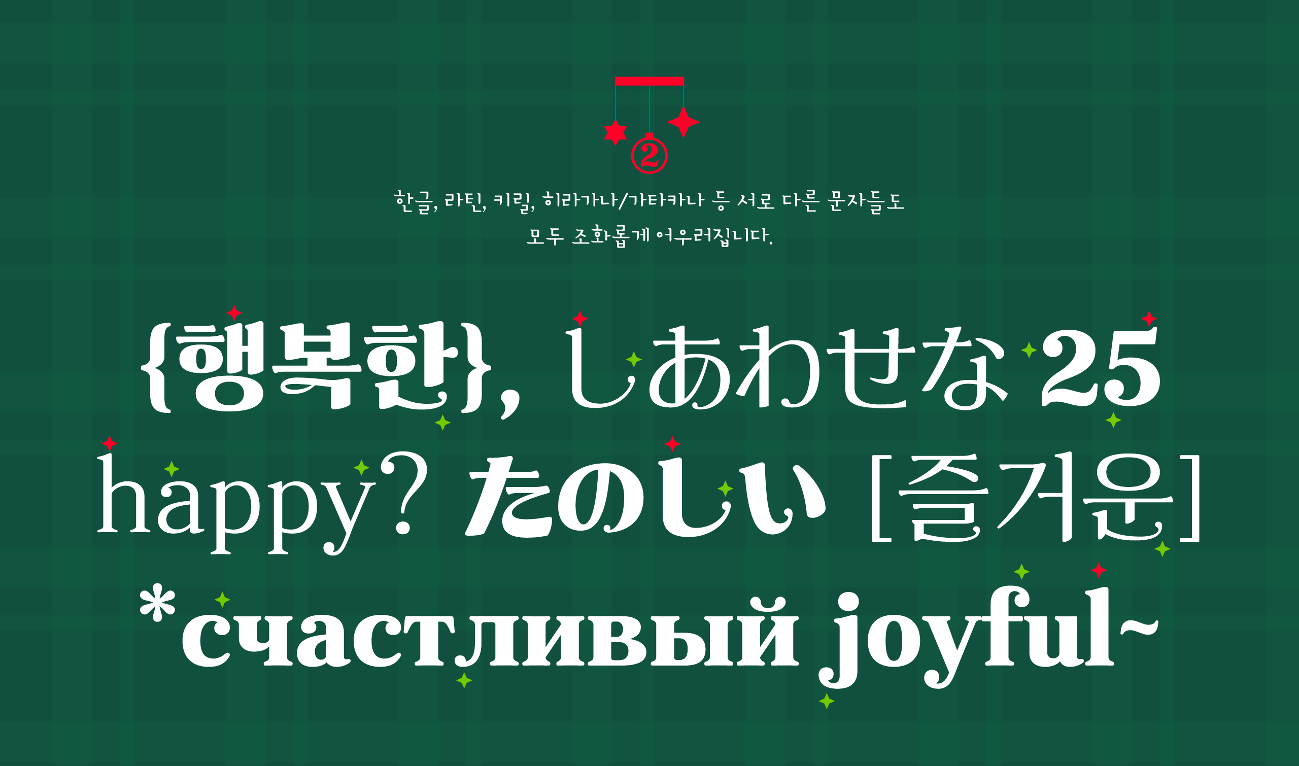 폰코, 상업용폰트, 자막폰트, 크리스마스,새해,행사,기념일,축하,카드,포스터,패키지,화려한,장식적인