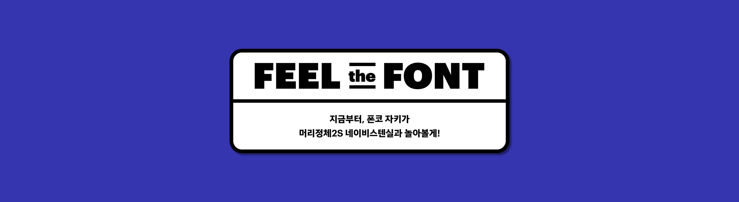 윤디자인, 폰코, 폰트, 머리정체2S, 네이비 스텐실, 제목용, 타이틀, 세리프, 산세리프, 장식적