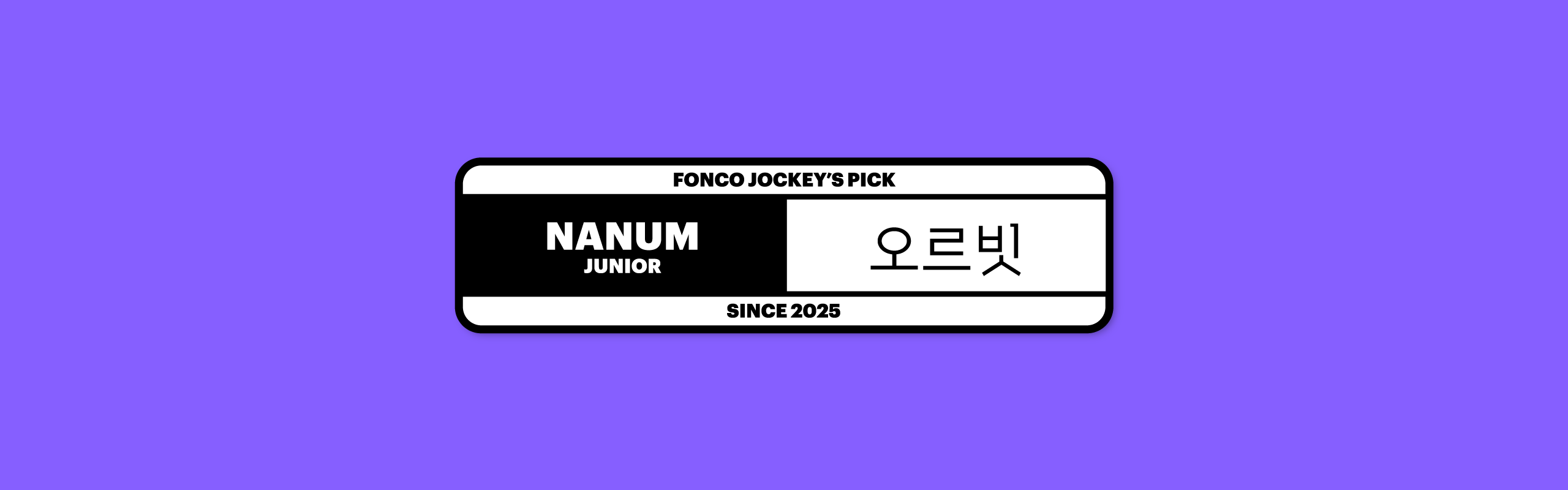 폰코, 무료폰트, JAMO, OFL, 오르빗, Orbit, 코딩폰트