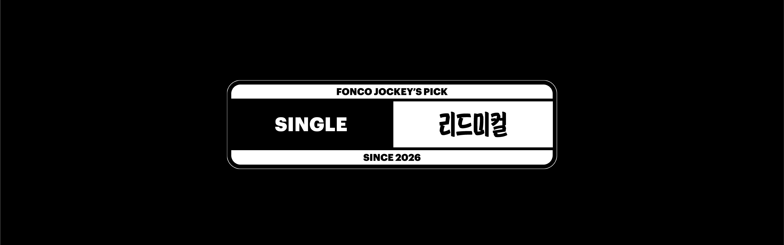 폰코, 상업용폰트, 자막폰트, 제목용,디스플레이,강조,캐주얼,휴머니즘,손글씨,펜글씨