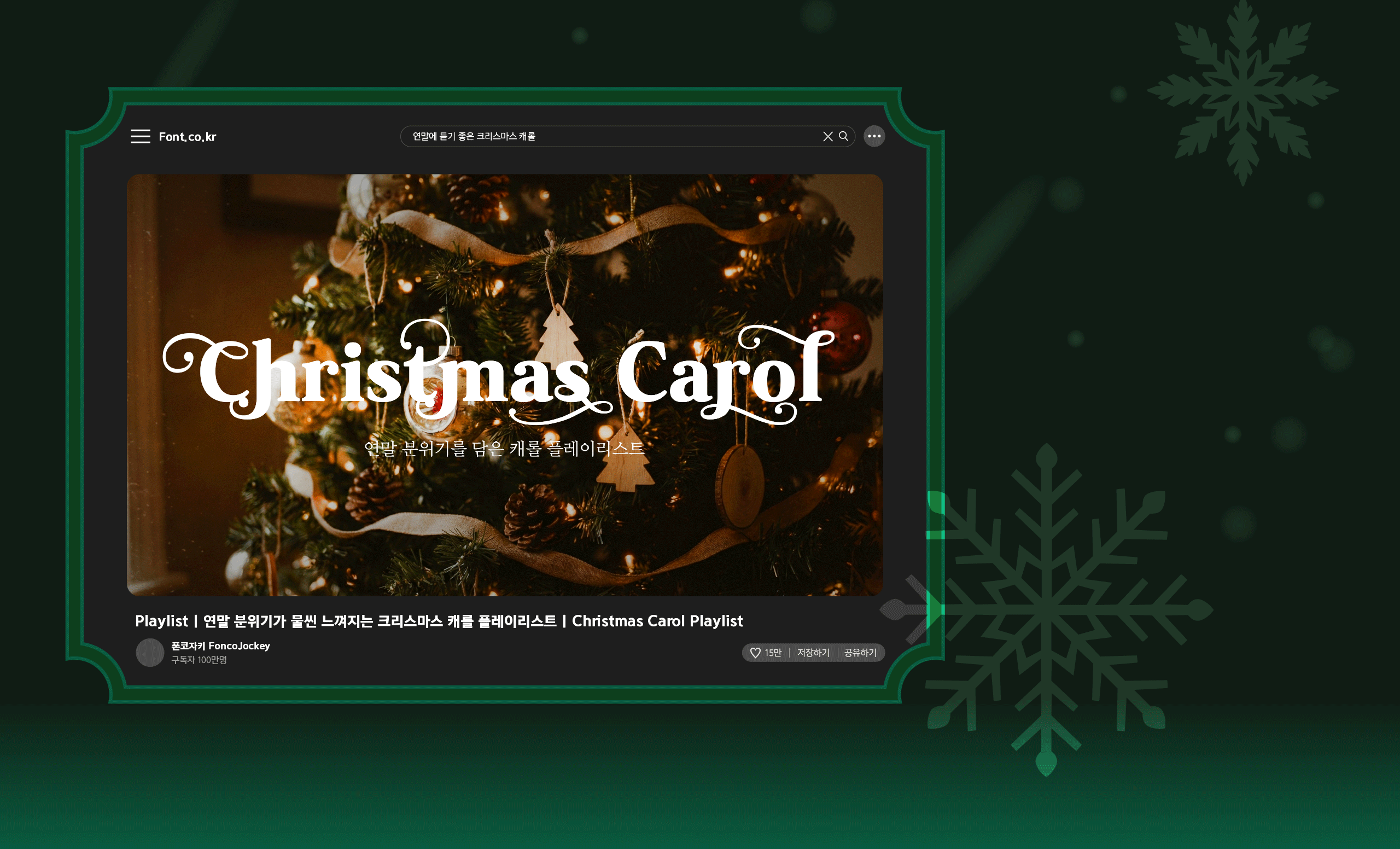 폰코, 상업용폰트, 자막폰트, 영상자막, 자막폰트, 유튜브자막폰트, 새해, 행사, 기념일, 포스터, 패키지