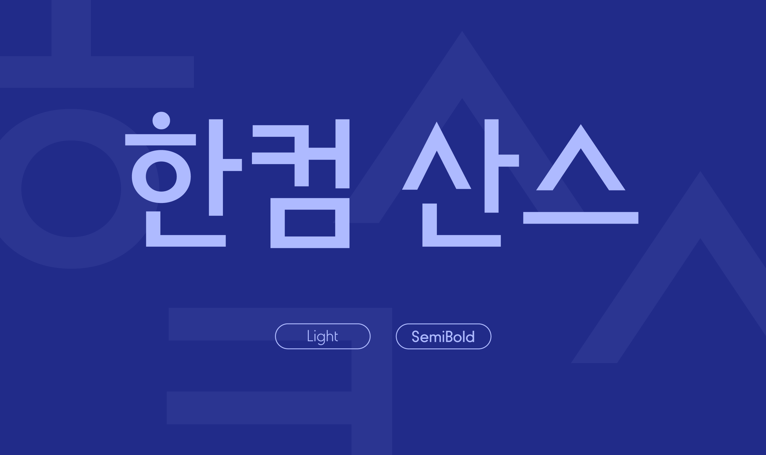 폰코, 무료폰트, 한컴폰트, 한컴 산스