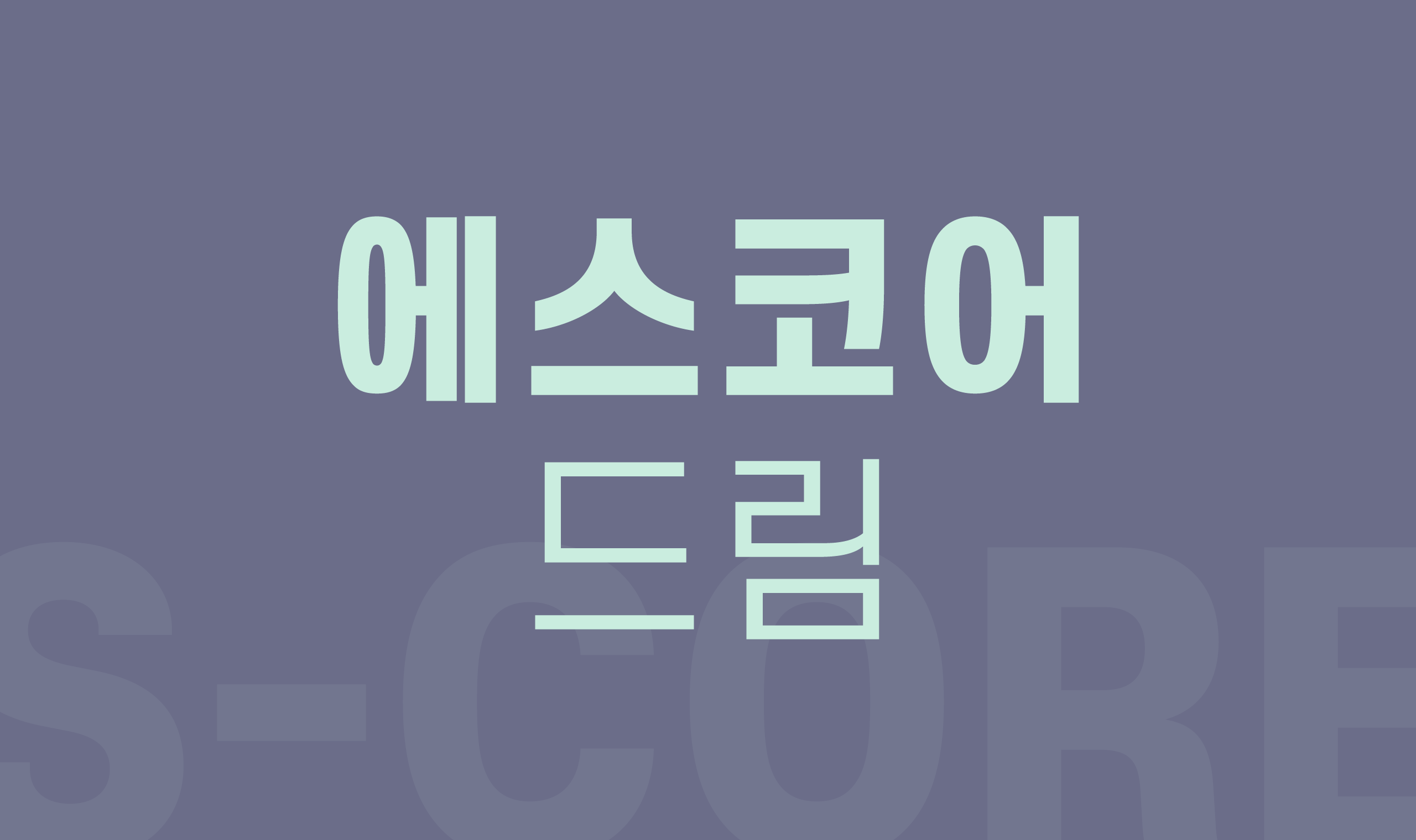 폰코, 무료폰트, 나눔폰트, S-Core Dream, 에스코어드림, ppt 폰트, 피피티 폰트
