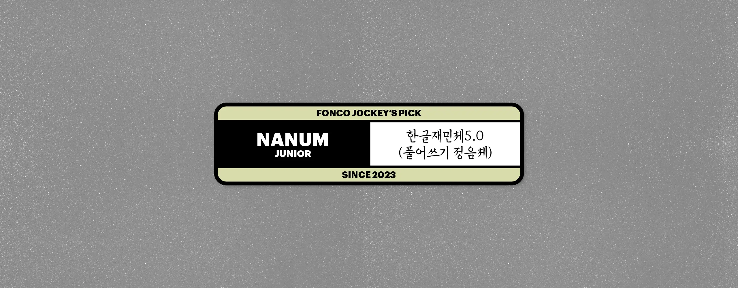 한글나눔폰트 한글재민체5.0 풀어쓰기 정음체