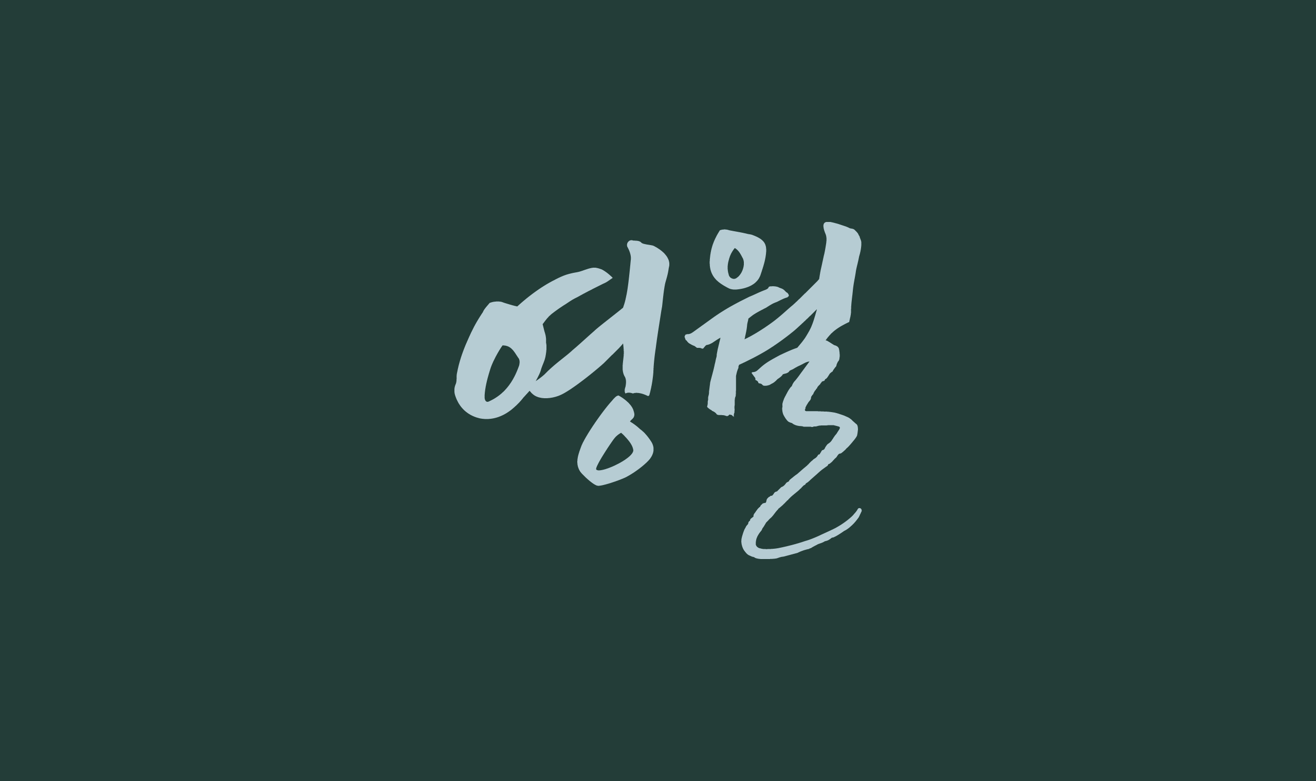 폰코, 무료폰트, 영월체, 영월군, 캘리그라피, 붓글씨
