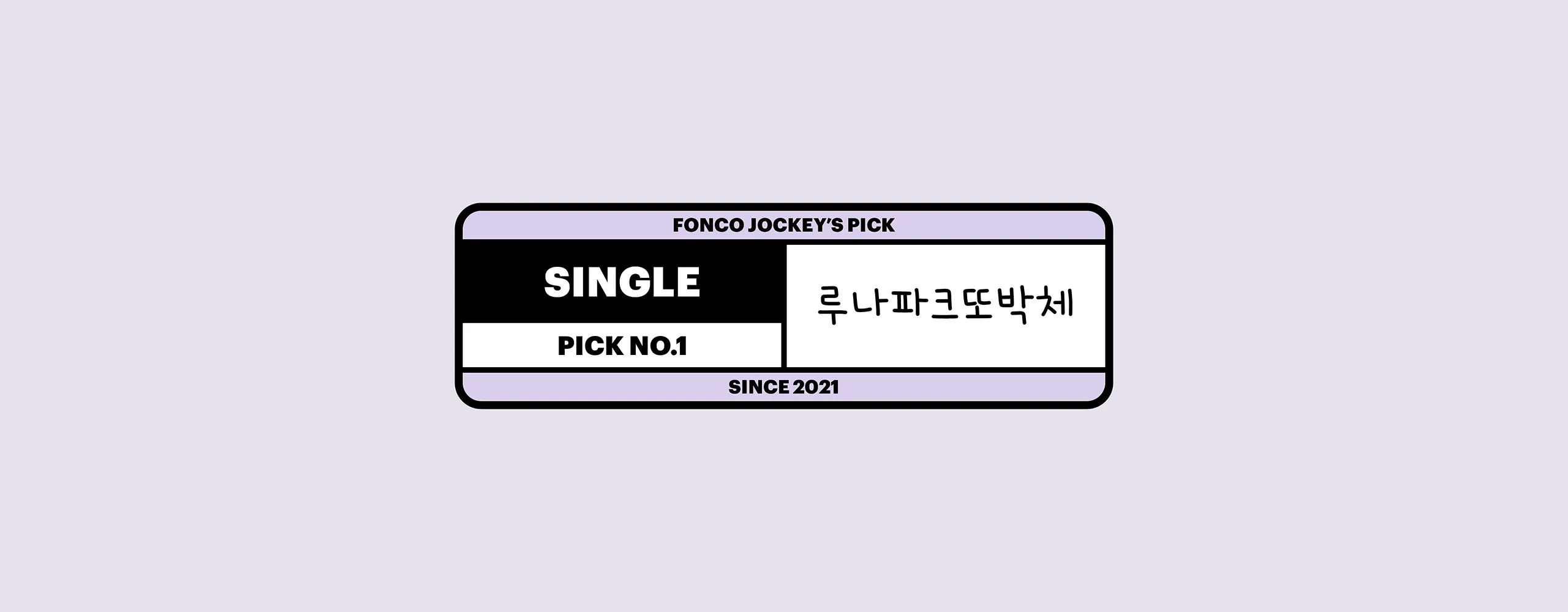 폰코, 상업용폰트, 자막폰트, 윤디자인, 폰트, 루나파크글씨체, 루나파크또박체, 손글씨폰트,다꾸,웹툰,감성로그,웹툰자막,친근한,일상기록,일러스트레이션,귀여운