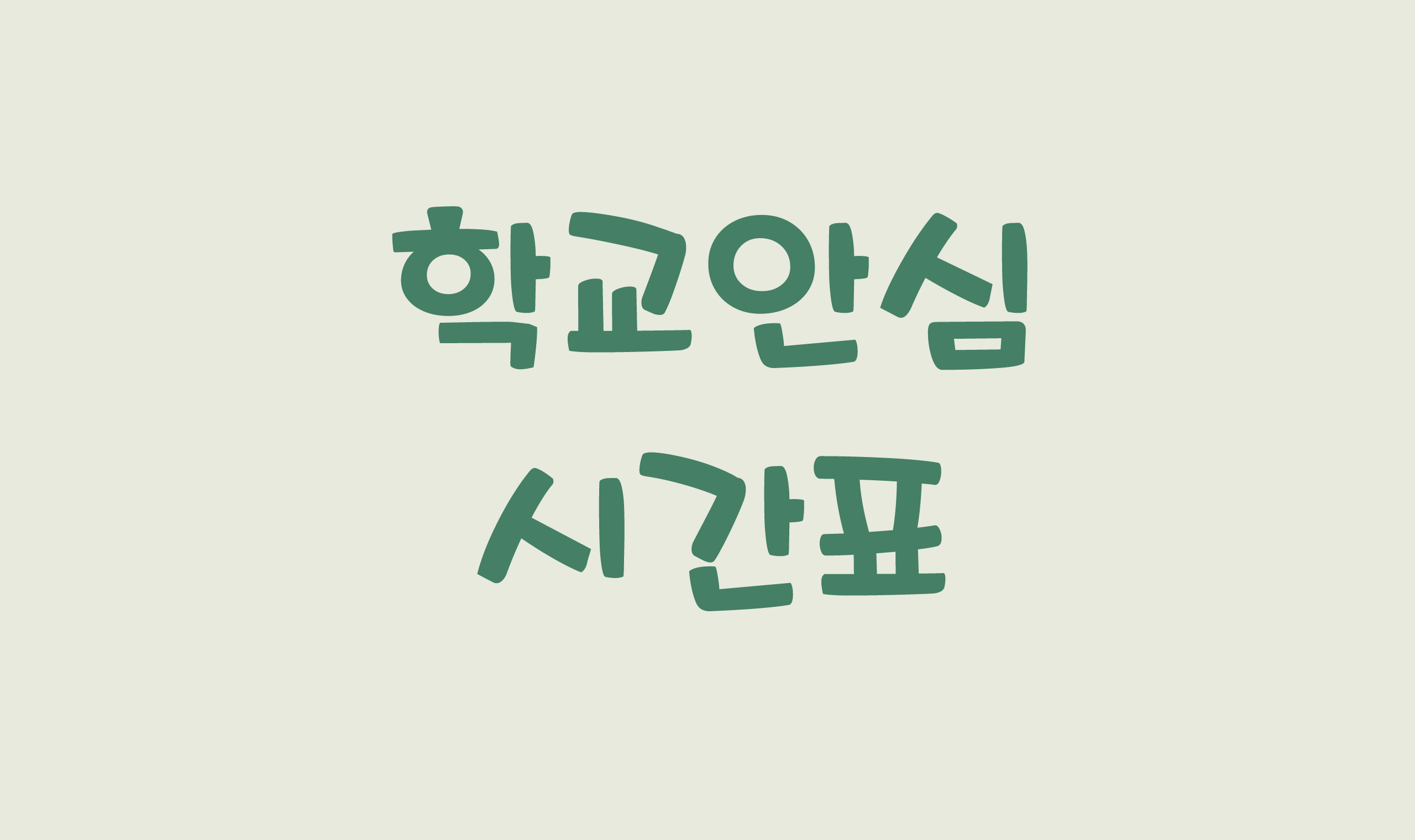 폰코, 상업용폰트, 자막폰트, OFL폰트,무료폰트,학교안심 시간표, 손글씨, 친근한