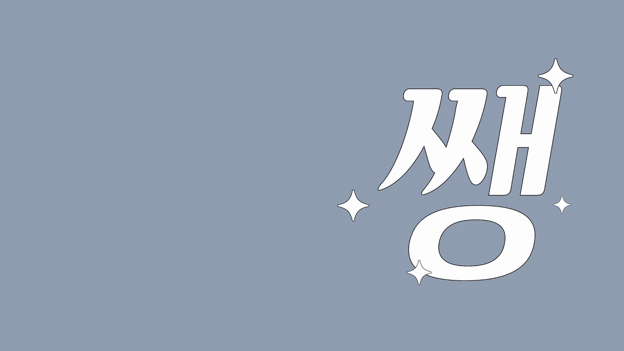 윤디자인, 폰코, 폰트, 쾌남열차, 속도감, 예능자막, 자막폰트, 유튜브자막, 이탤릭, 기울임