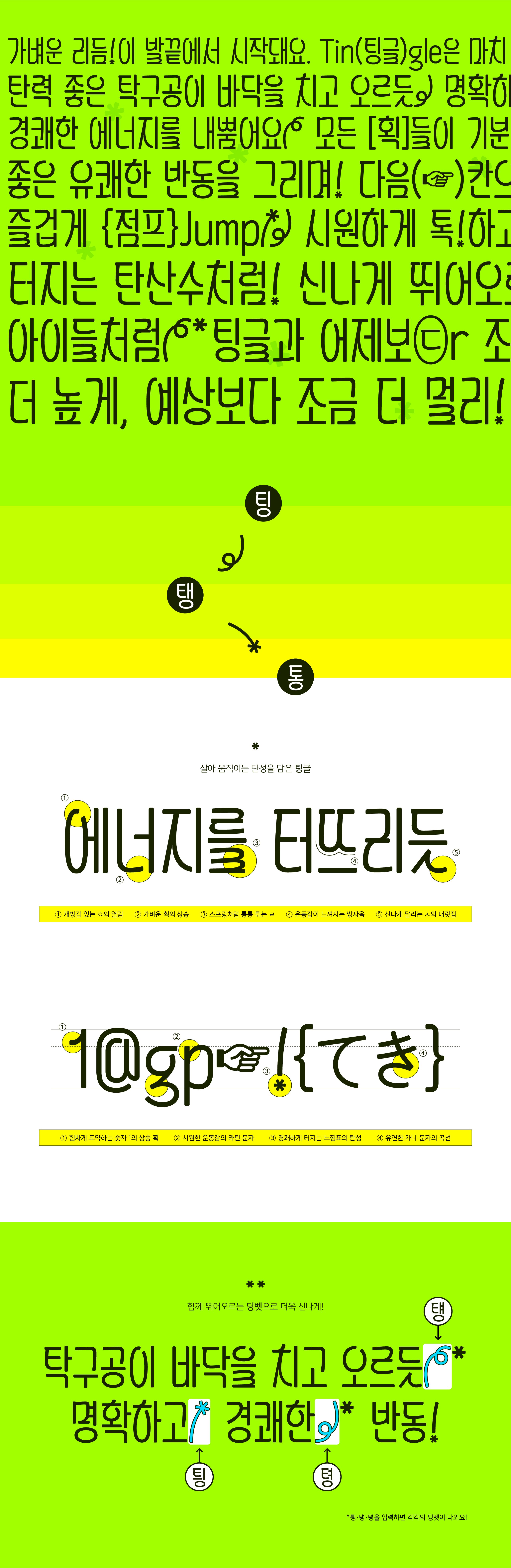 폰코, 상업용폰트, 자막폰트, 장체,그래픽,영상,썸네일,제목,귀여운,신나는