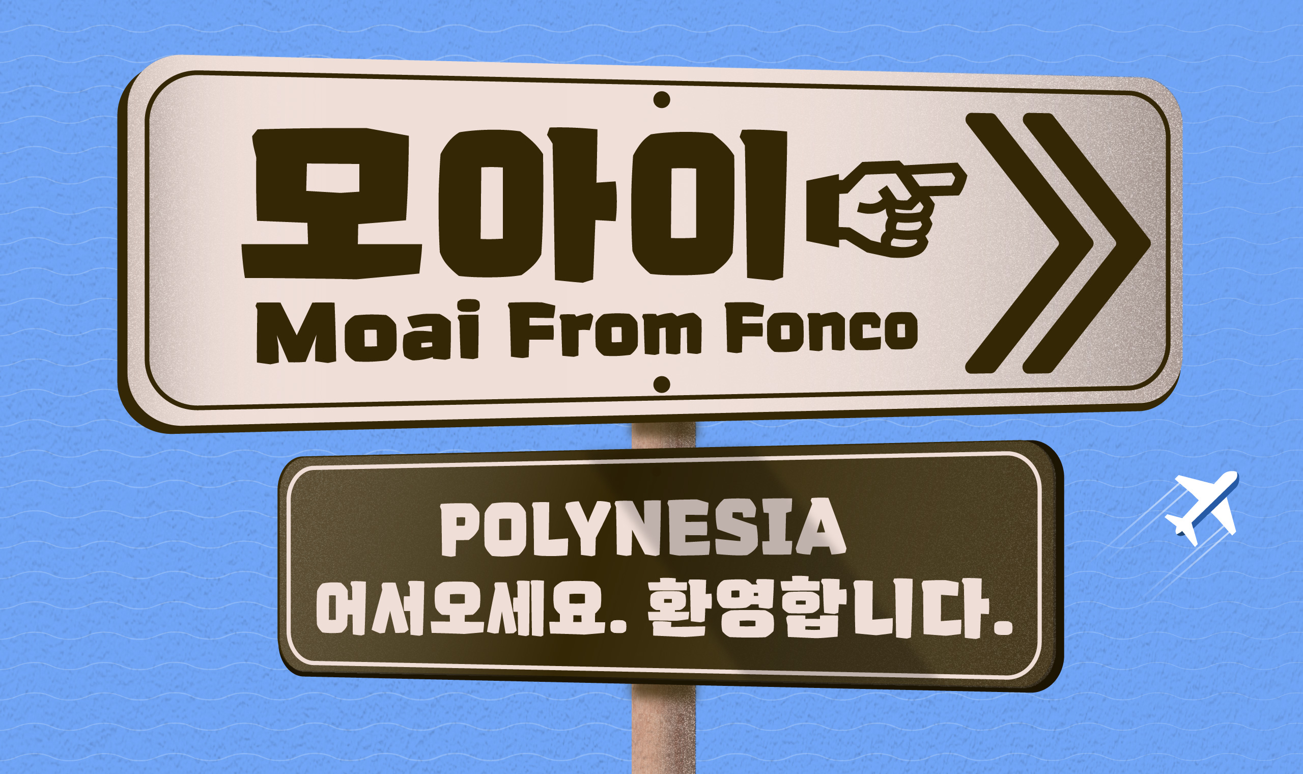 폰코, 윤콜렉션, 모아이, moai, 이스터섬, 제목용폰트, 강조폰트, 자막폰트, 영상자막폰트, 자막용폰트