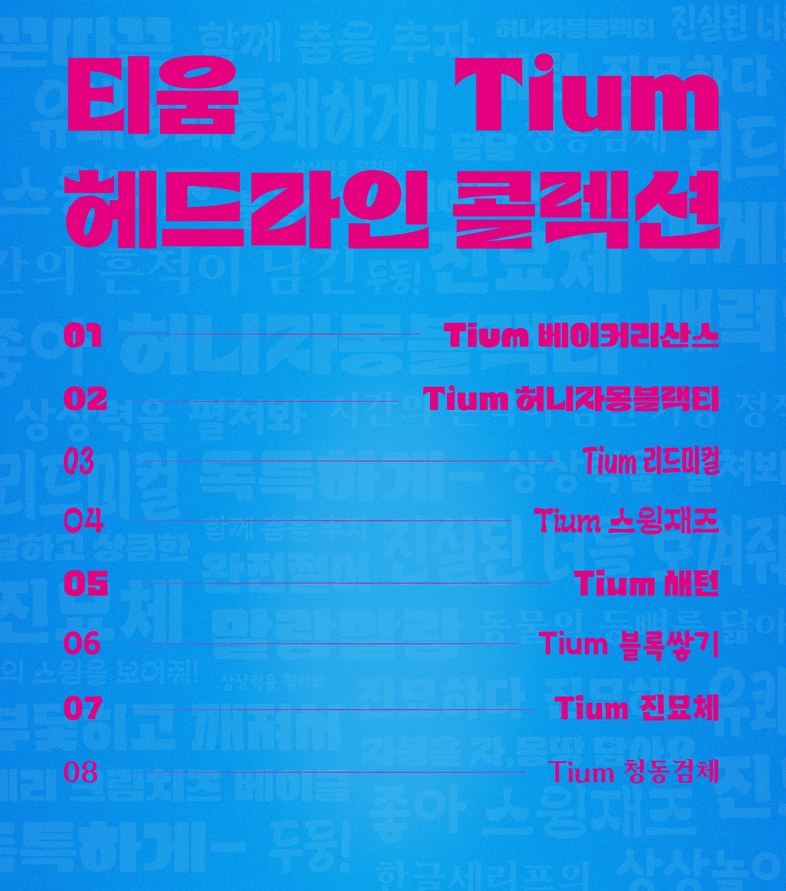 폰코, 산돌티움, 티움 헤드라인 콜렉션, 베이커리산스, 허니자몽블랙티, 리드미컬, 스윙재즈, 새턴, 블록쌓기, 진묘체, 청동검체, 자막폰트, 제목폰트, 썸네일폰트