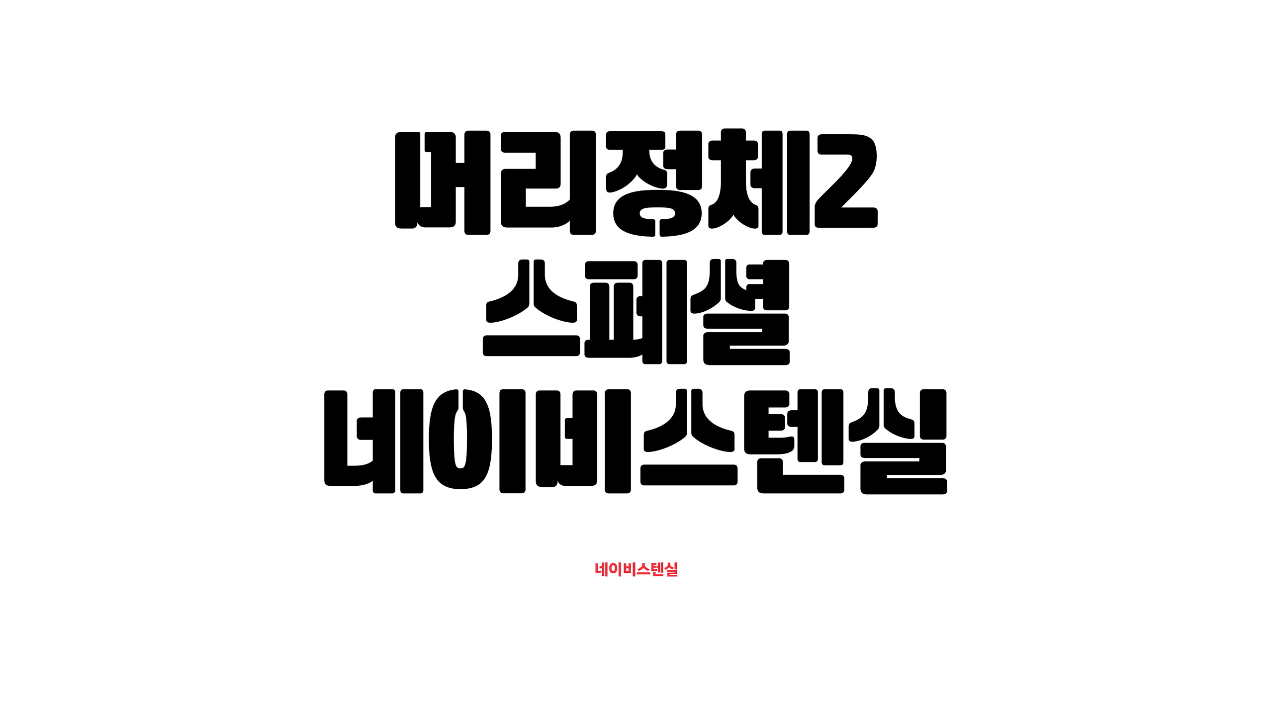 윤디자인, 폰코, 폰트, 머리정체2S, 네이비 스텐실, 제목용, 타이틀, 세리프, 산세리프, 장식적