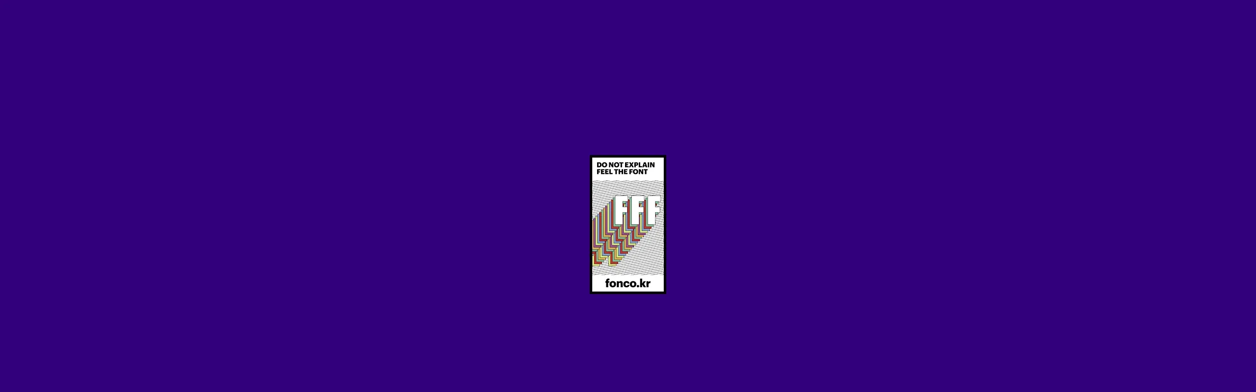 윤디자인, 폰코, 폰트, 머리정체2S, 머리정체, 스텐실, 배리어블폰트, variable font, 제목용, 타이틀, 자막폰트