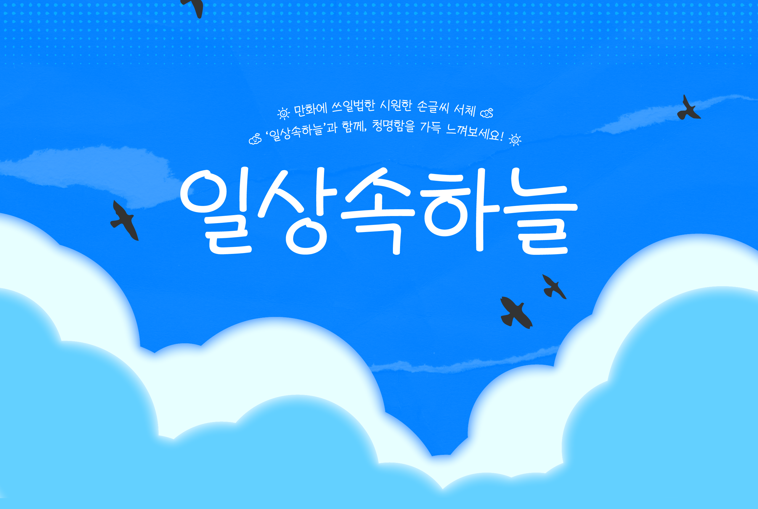 폰코, 손글씨, 일상속하늘, DailySky