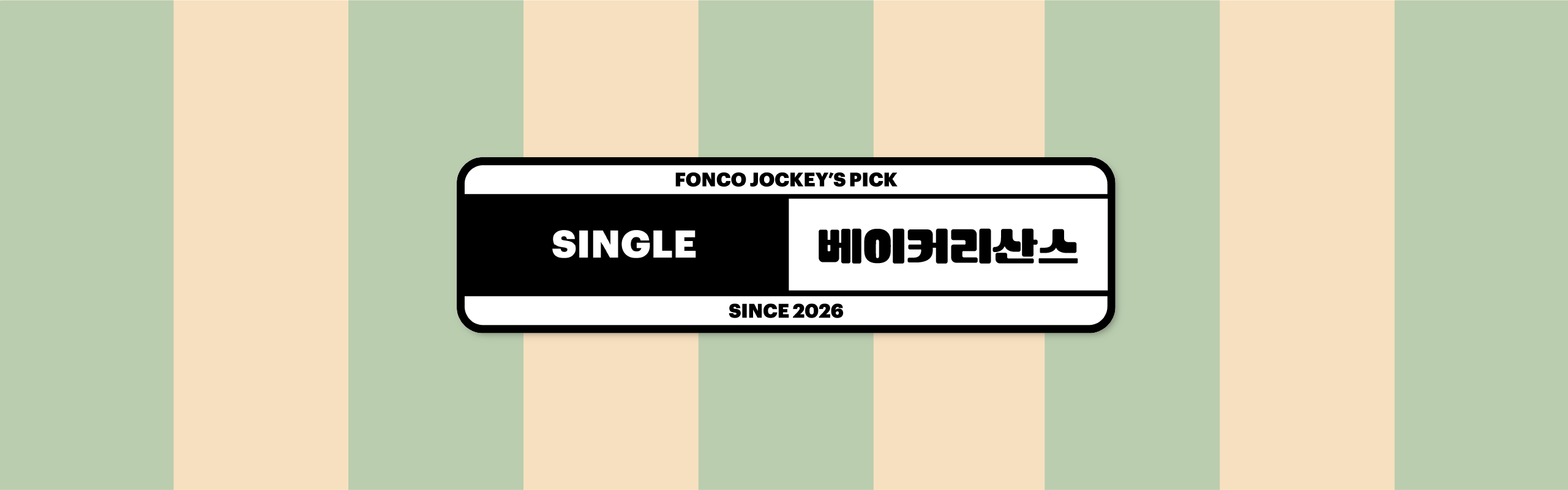 폰코, 상업용폰트, 자막폰트, 제목용,귀여운,디스플레이,블랙