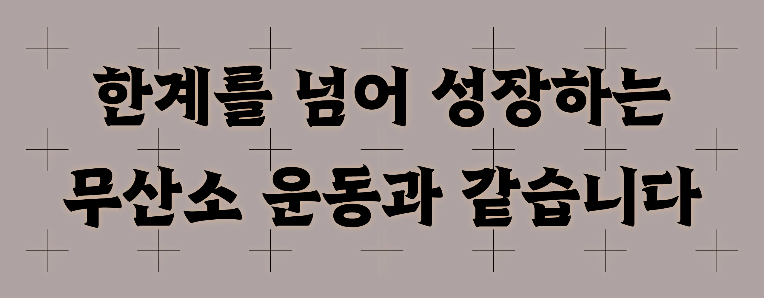 윤디자인, 폰코, 초월, 탄단지, 탄수화물, 에너지, 활동적인, 강력한, 운동, 제목용폰트, 자막폰트, 영상자막폰트, 자막용폰트